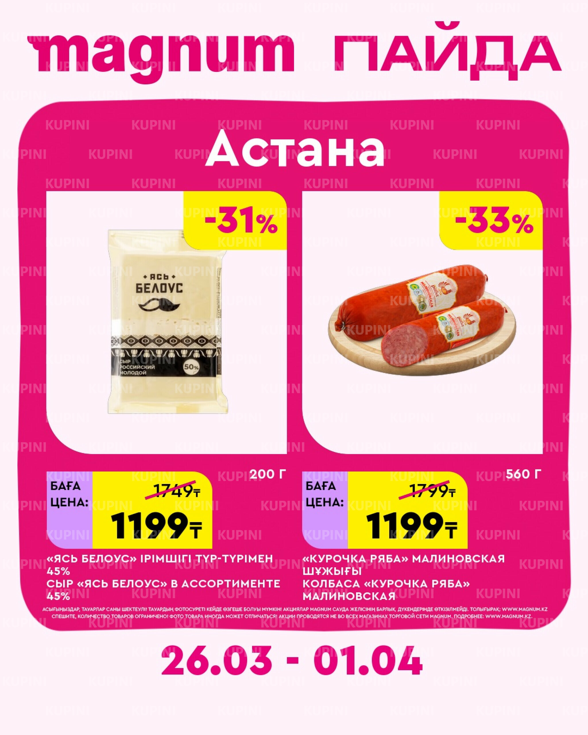 Новая неделя – новые скидки! (Астана) 26 Наурызда - 1 Сәуірде 2026 1