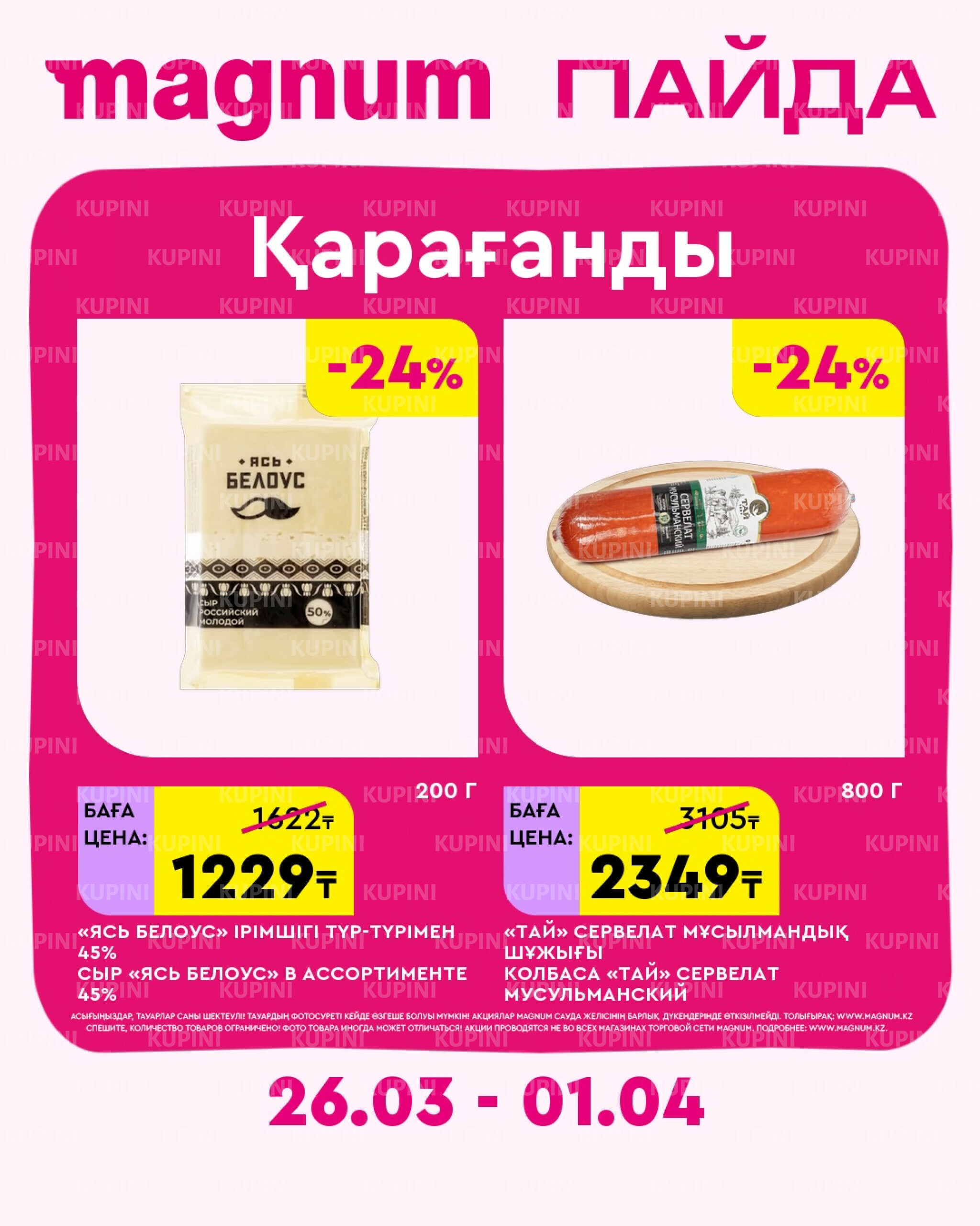 Новая неделя – новые скидки! (Караганда) 26 Марта - 1 Апреля 2026 1