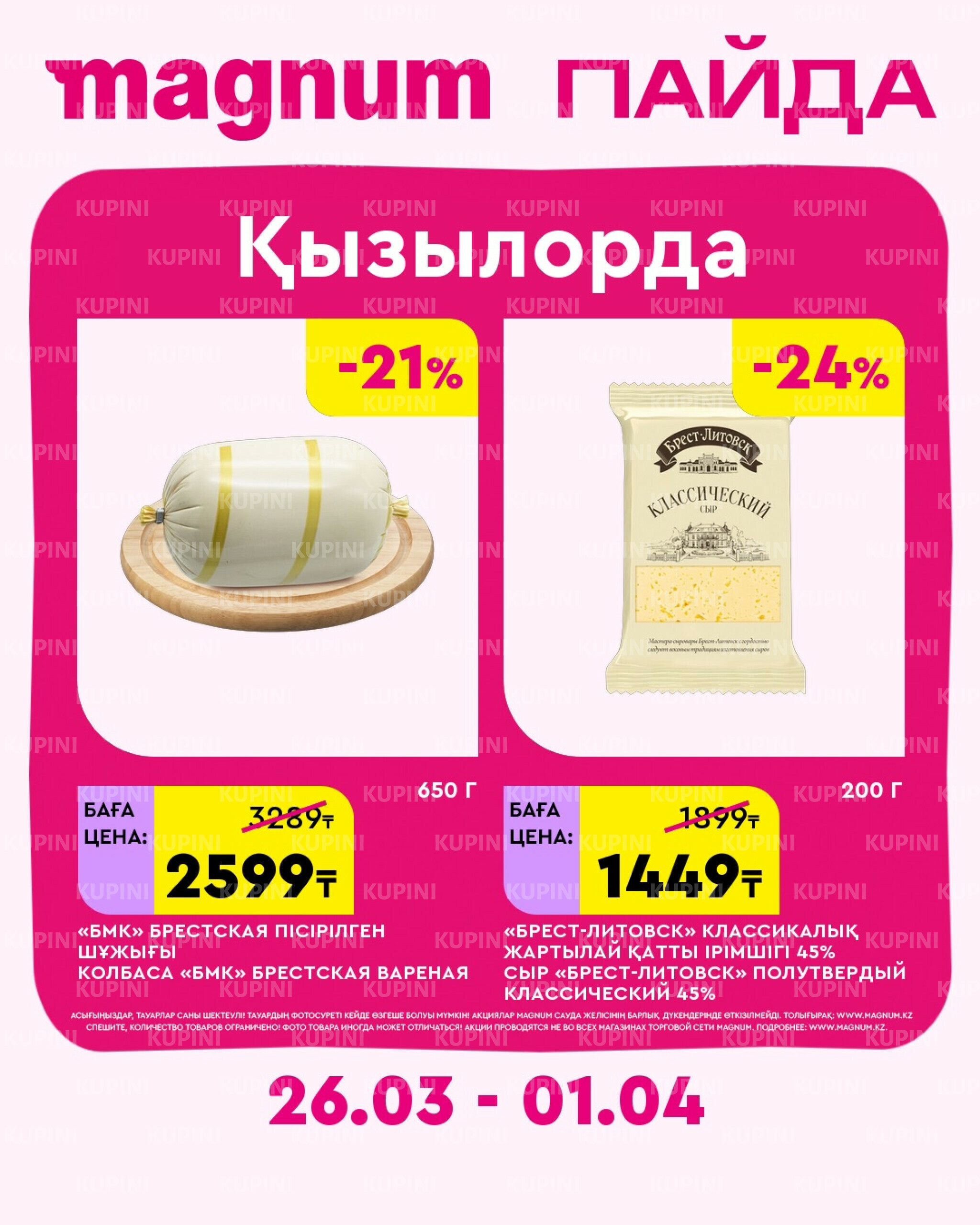 Новая неделя – новые скидки! (Кызылорда) 26 Марта - 1 Апреля 2026 1