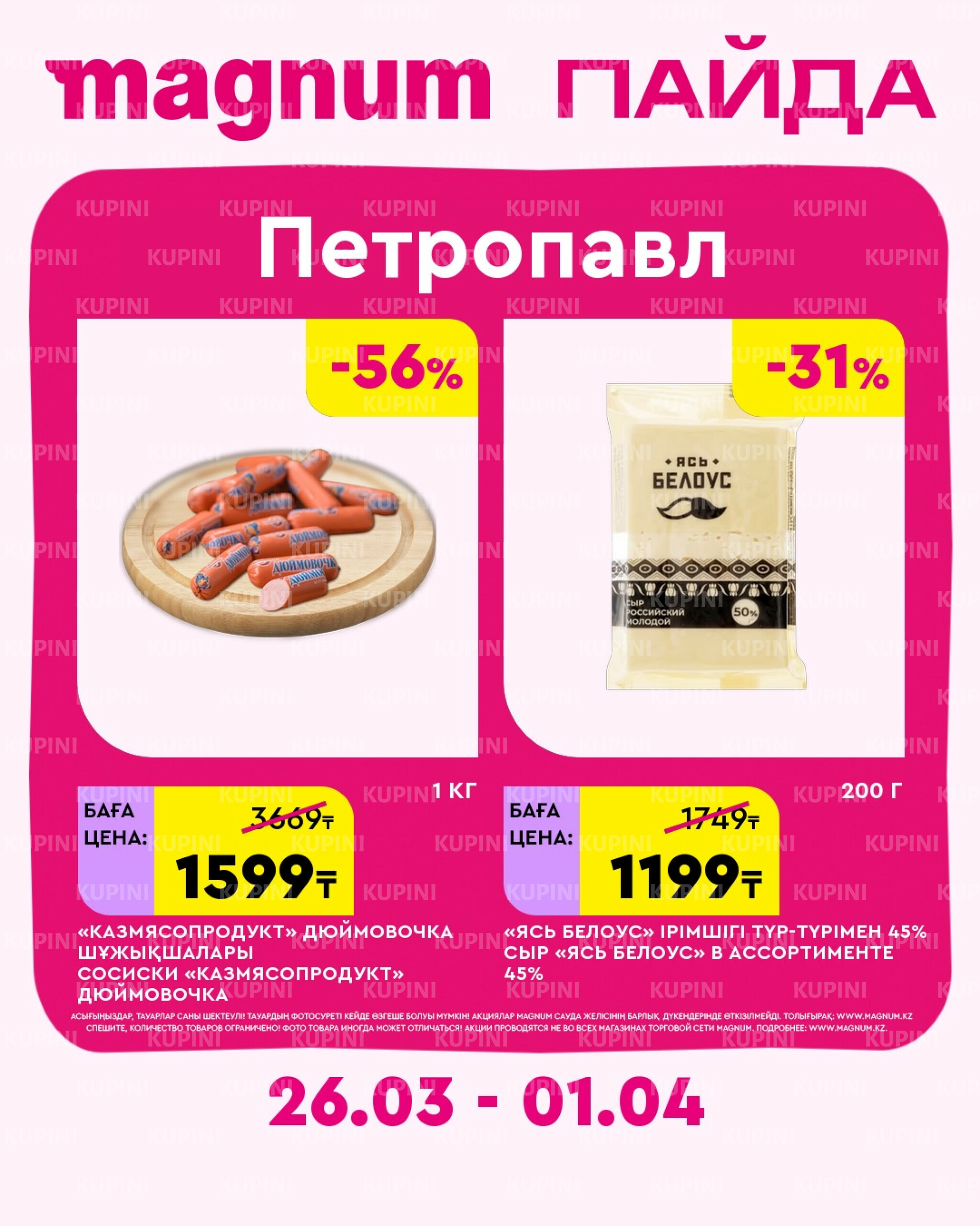 Новая неделя – новые скидки! (Петропавловск) 26 Марта - 1 Апреля 2026 2