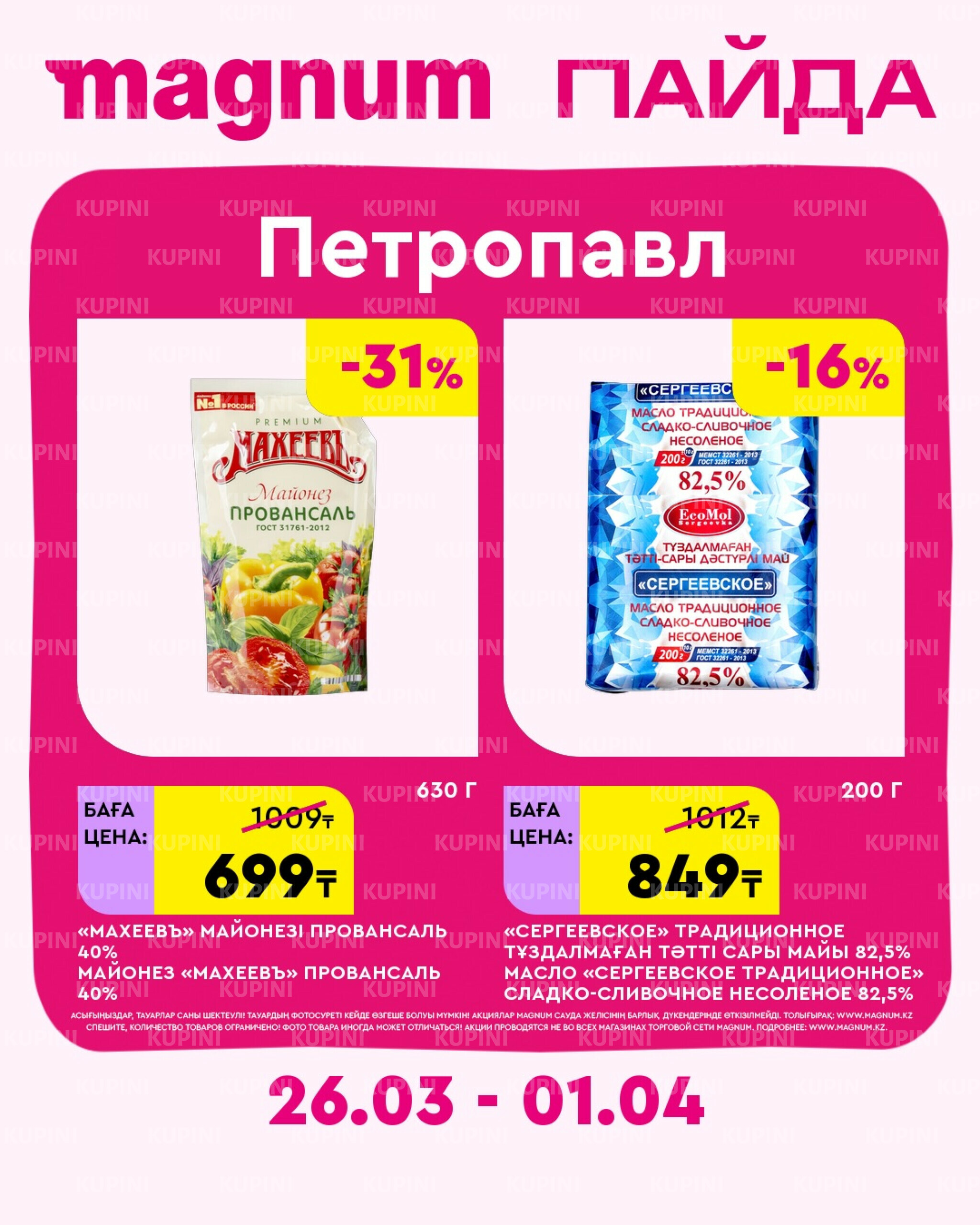 Новая неделя – новые скидки! (Петропавловск) 26 Марта - 1 Апреля 2026 1