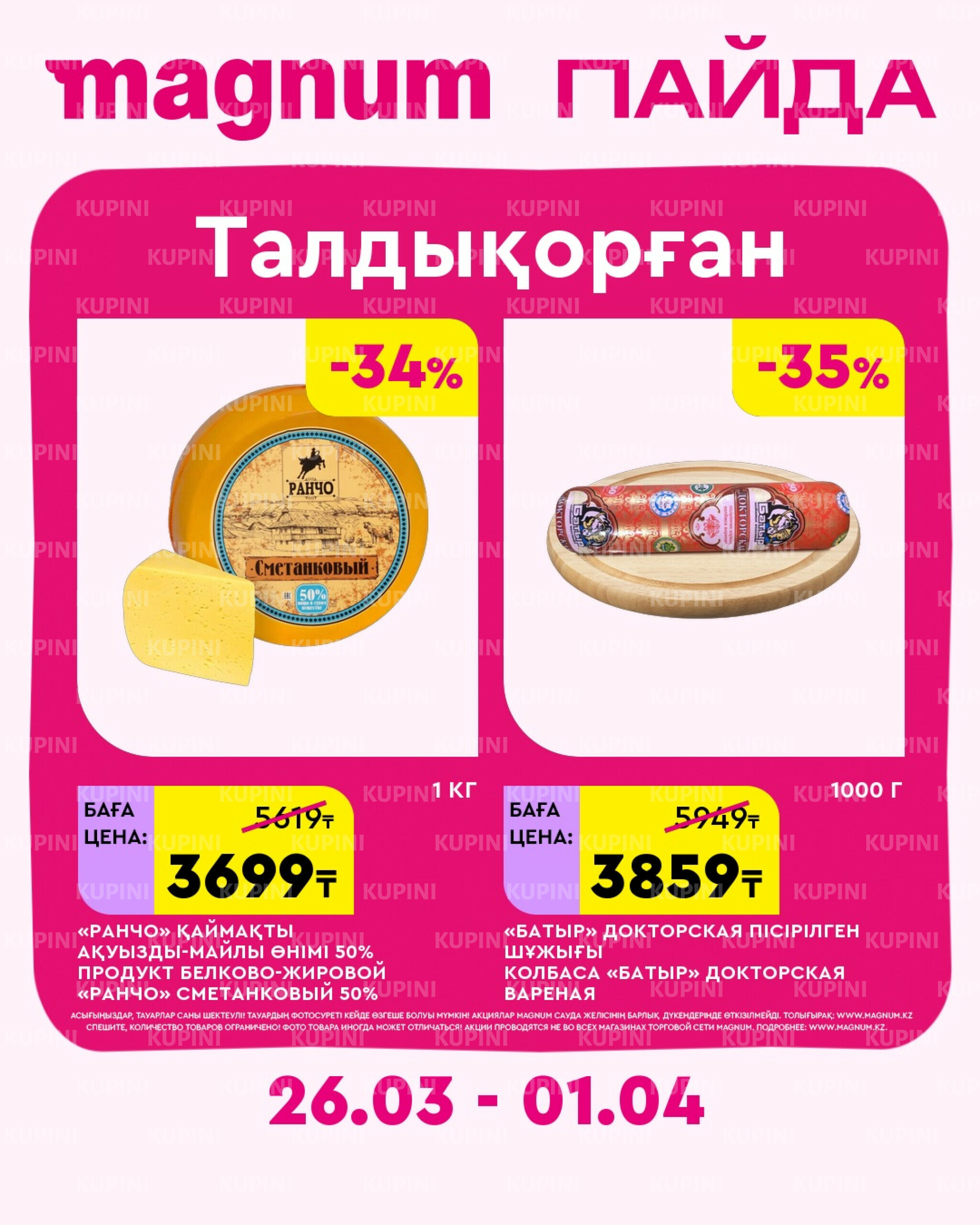 Новая неделя – новые скидки! (Талдыкорган) 26 Марта - 1 Апреля 2026 1