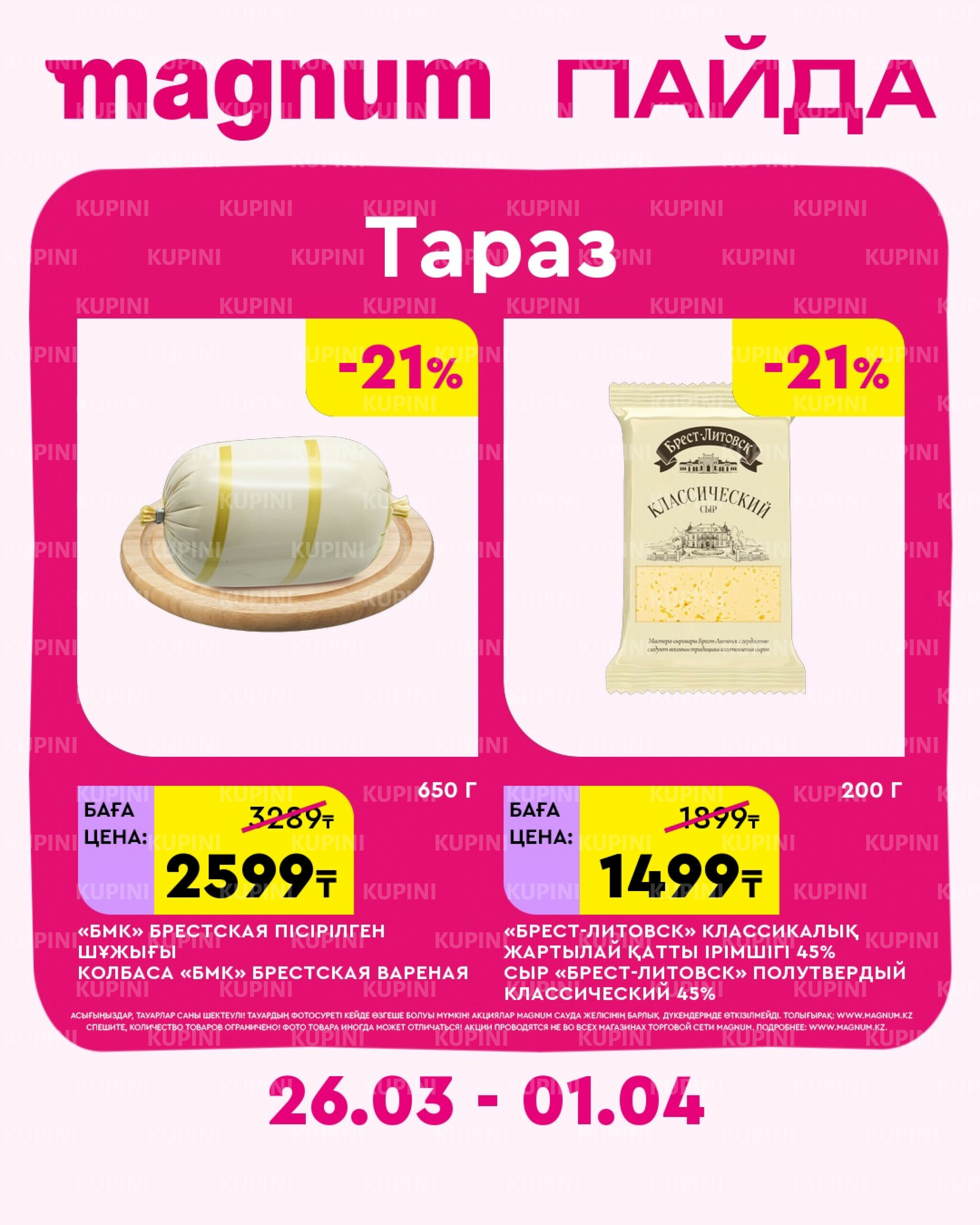 Новая неделя – новые скидки! (Тараз) 26 Наурызда - 1 Сәуірде 2026 1