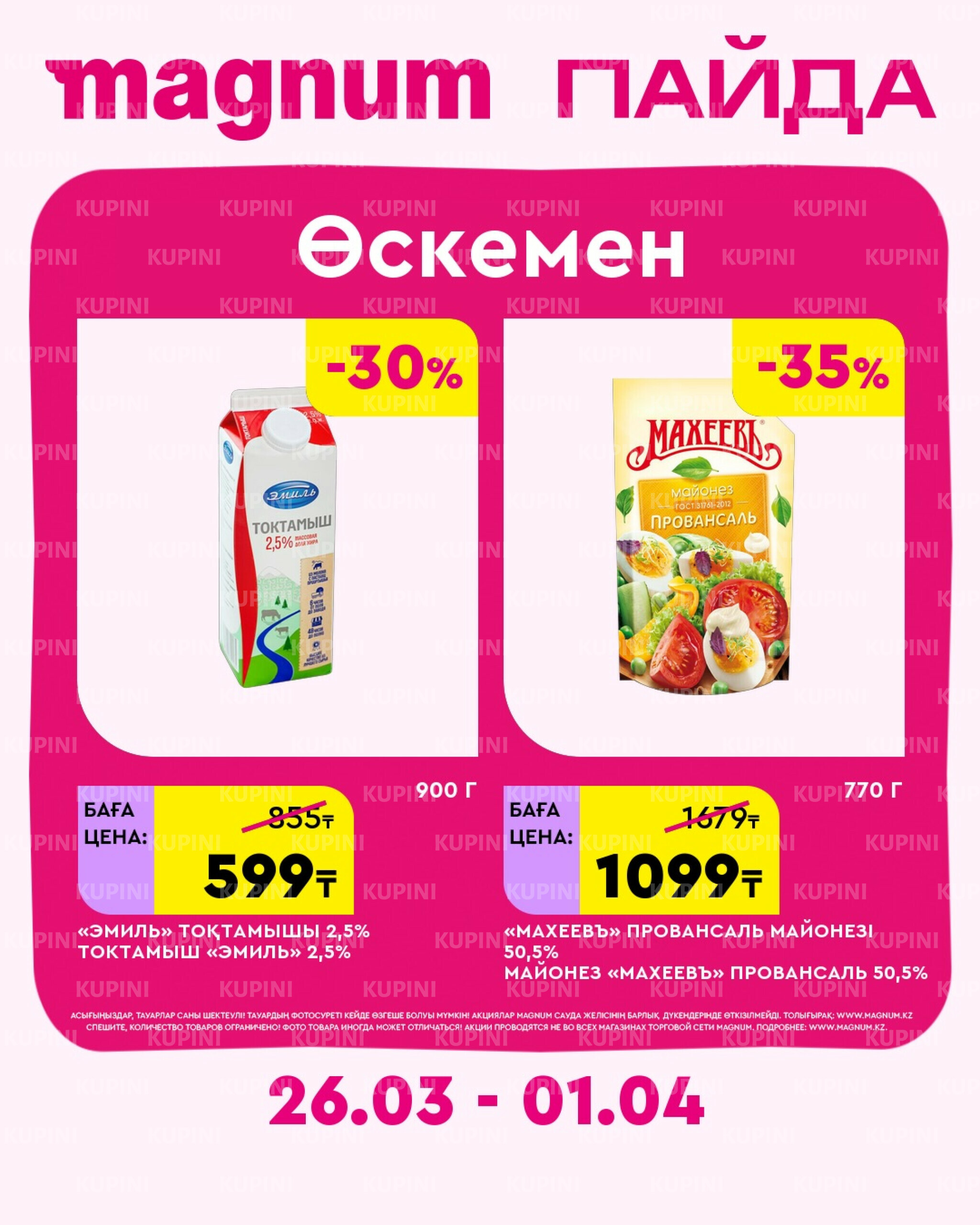Новая неделя – новые скидки! (Усть-Каменогорск) 26 Наурызда - 1 Сәуірде 2026 2
