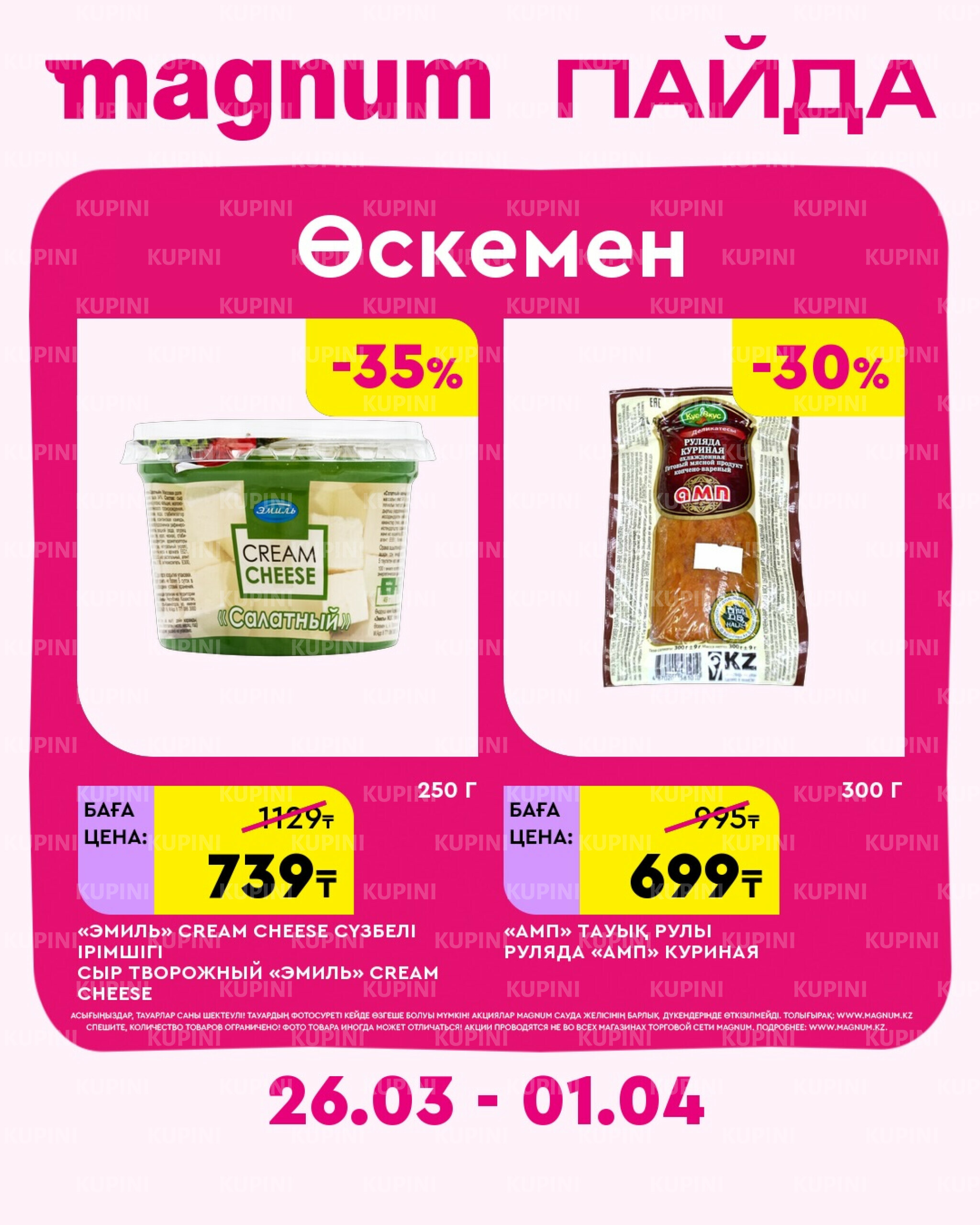Новая неделя – новые скидки! (Усть-Каменогорск) 26 Наурызда - 1 Сәуірде 2026 1