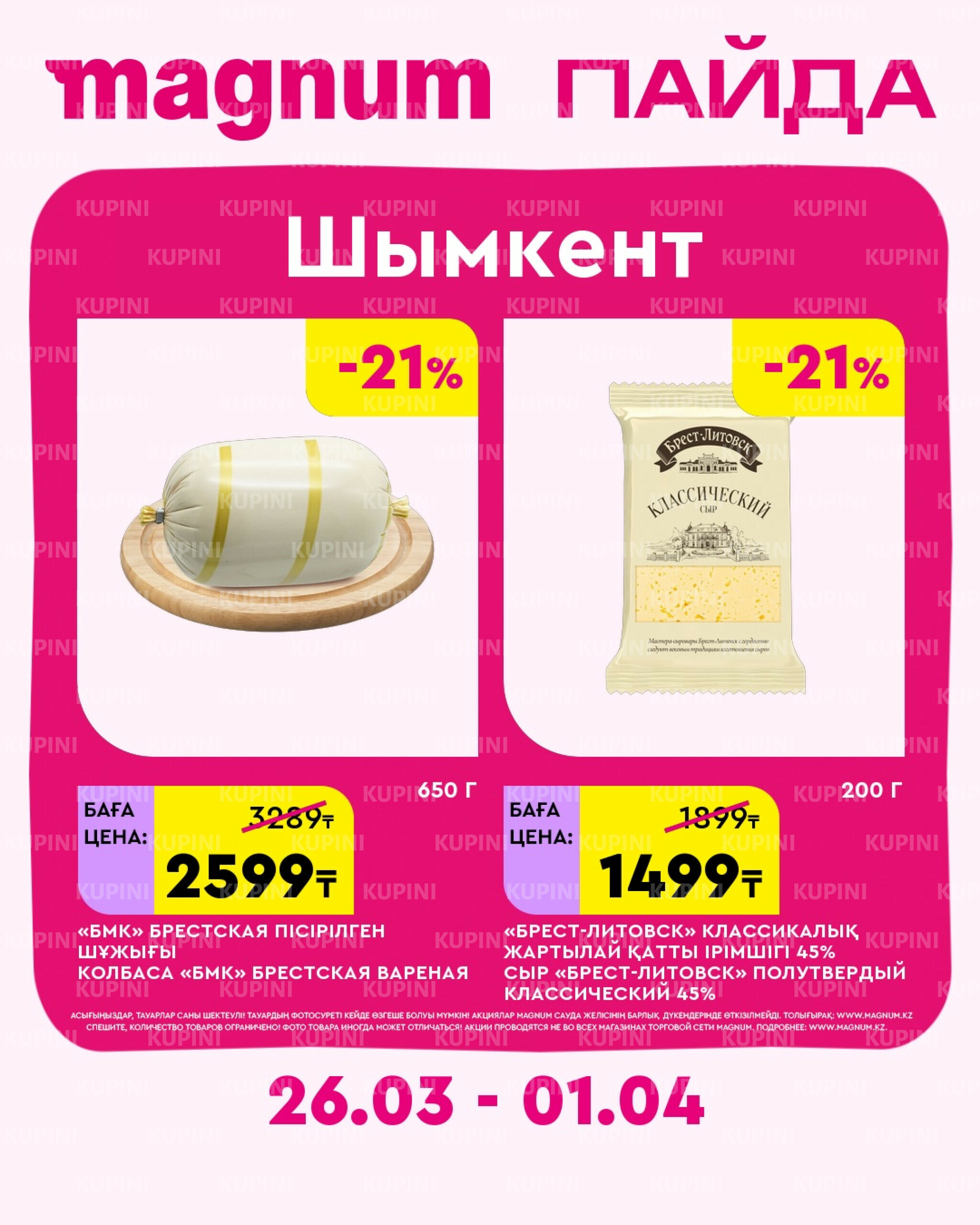 Новая неделя – новые скидки! (Шымкент) 26 Марта - 1 Апреля 2026 1