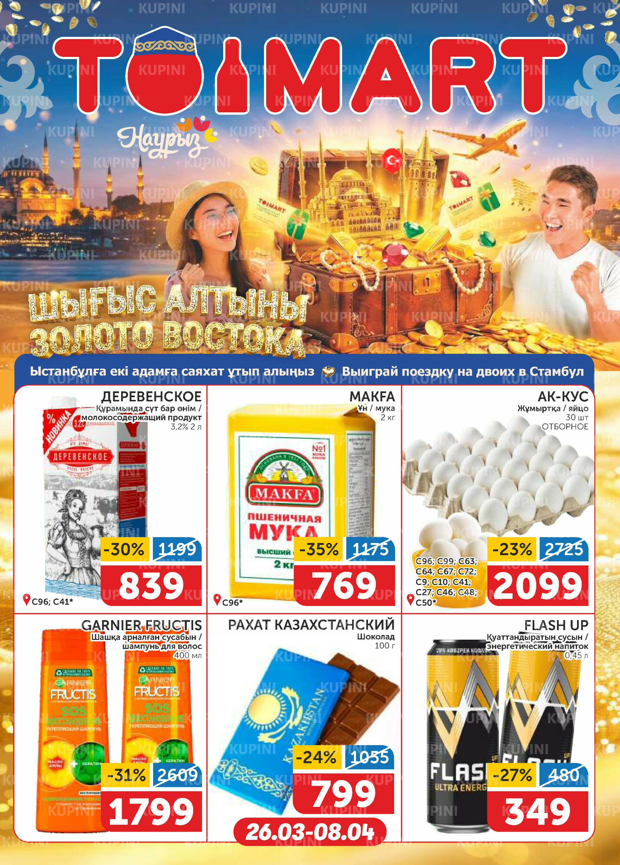 Акционный каталог 26 Марта - 8 Апреля 2026 1