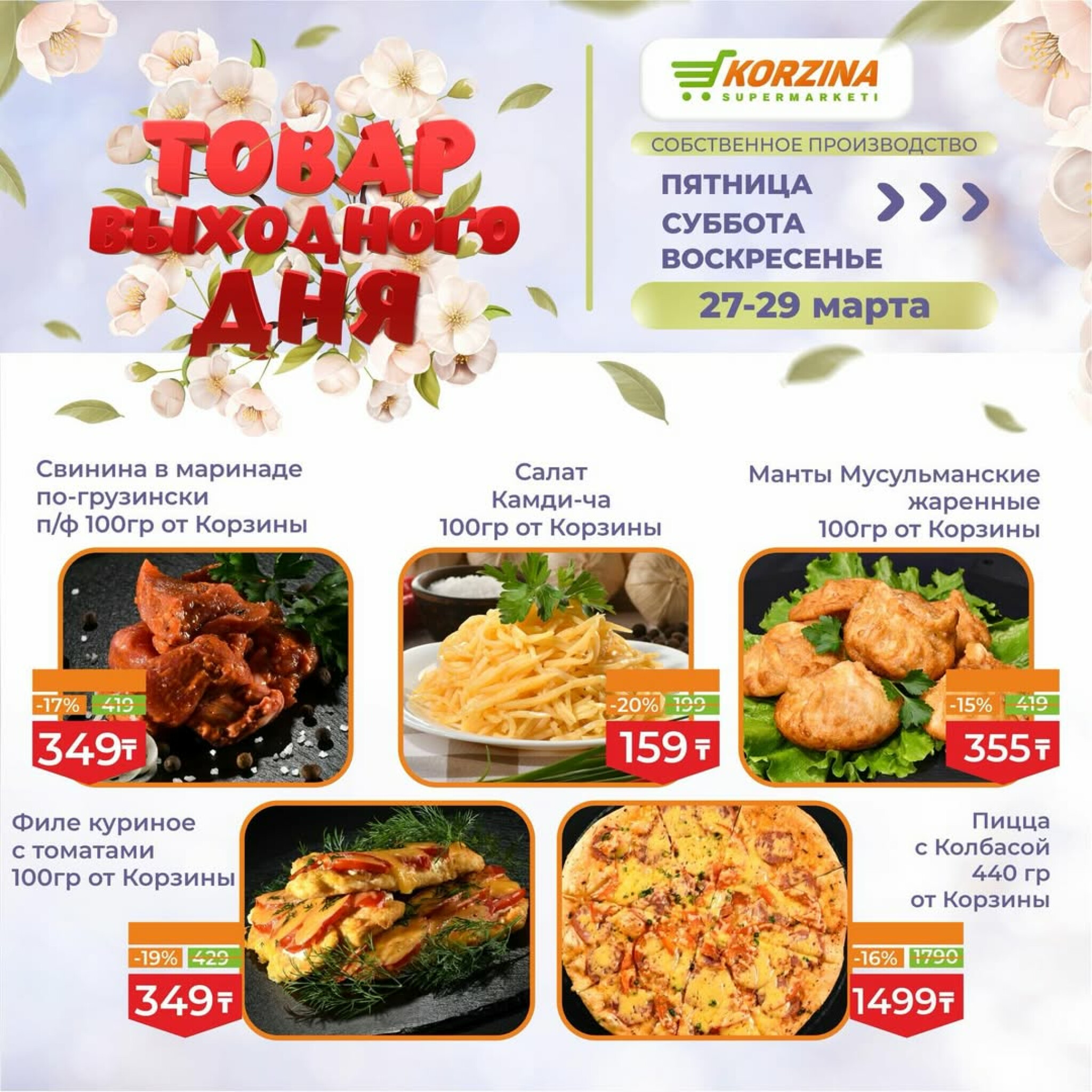 Товары выходного дня 27  - 29 Марта 2026 2