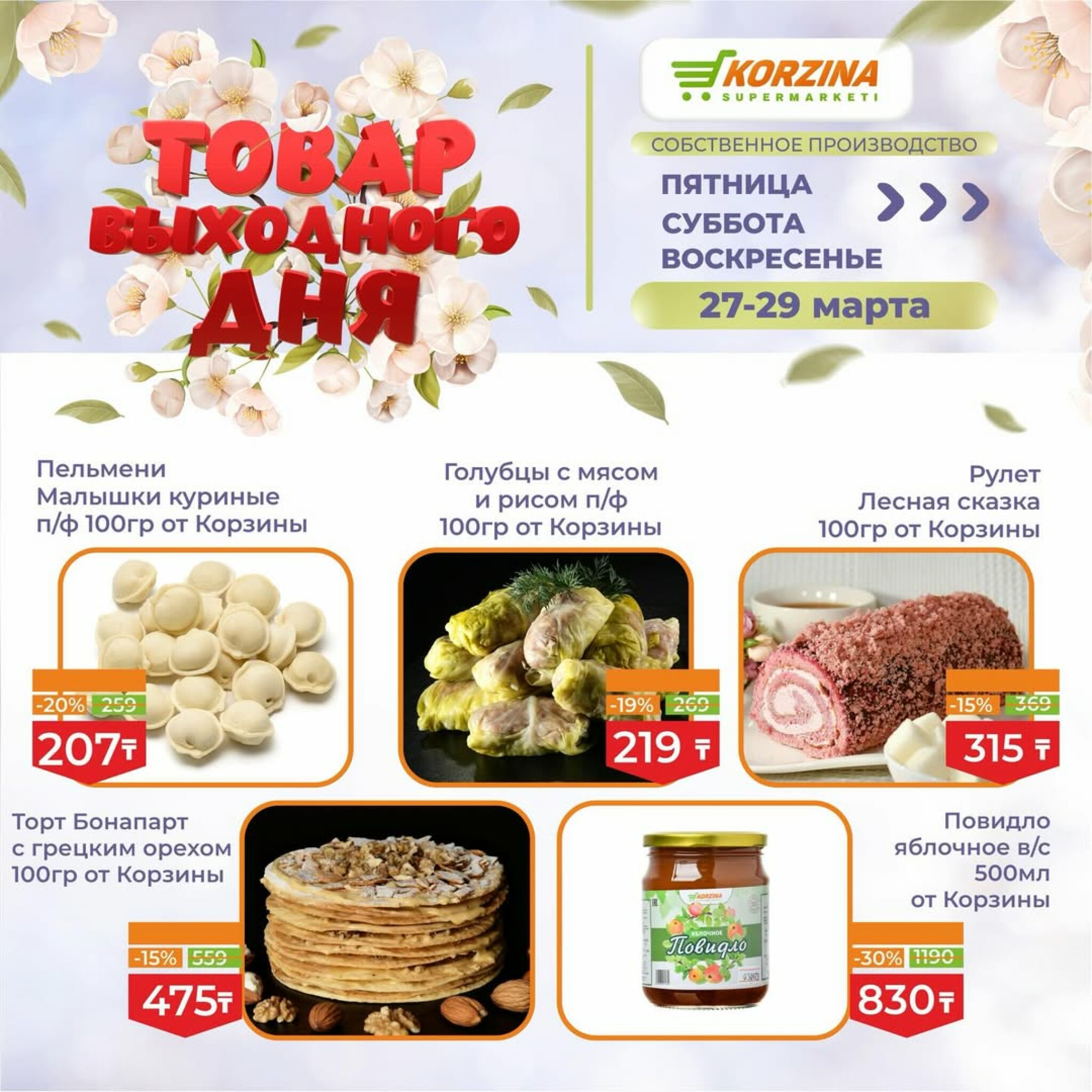 Товары выходного дня 27  - 29 Марта 2026 3