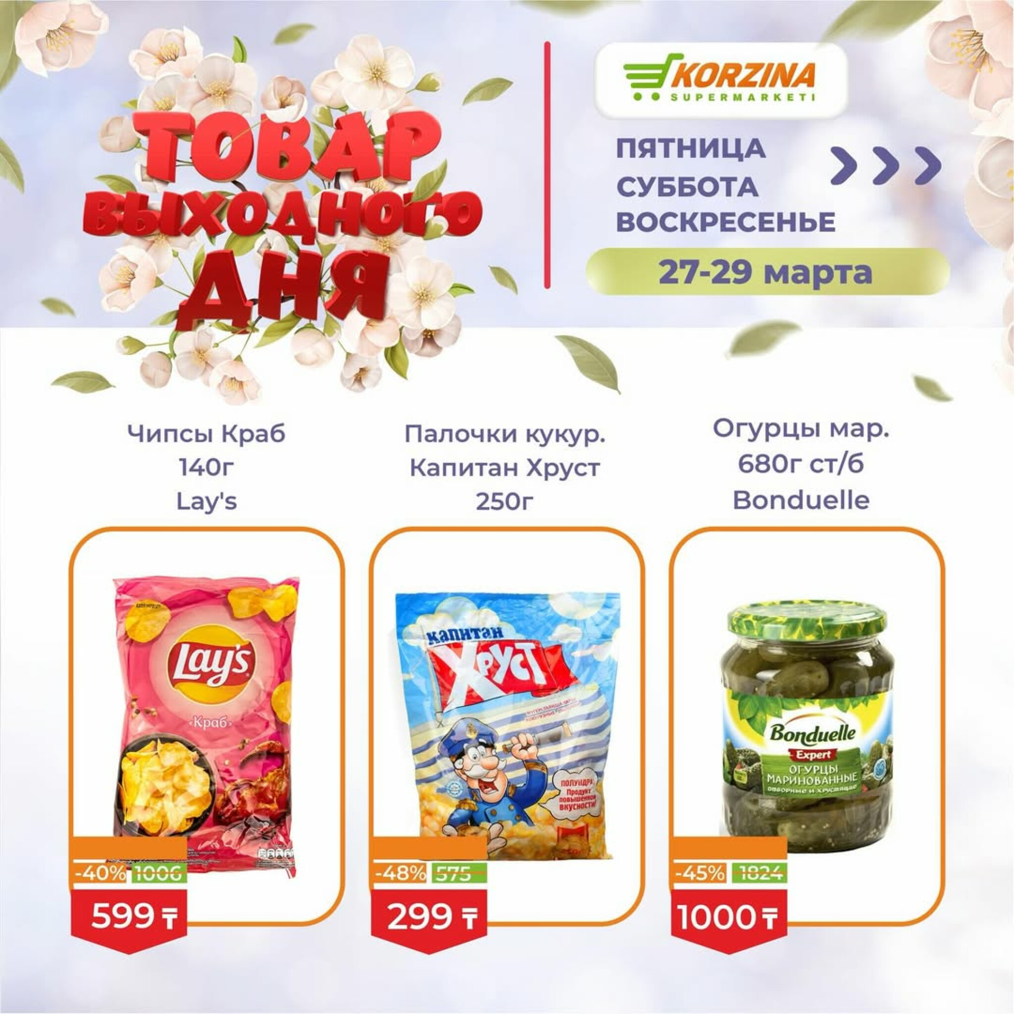 Товары выходного дня 27  - 29 Марта 2026 5