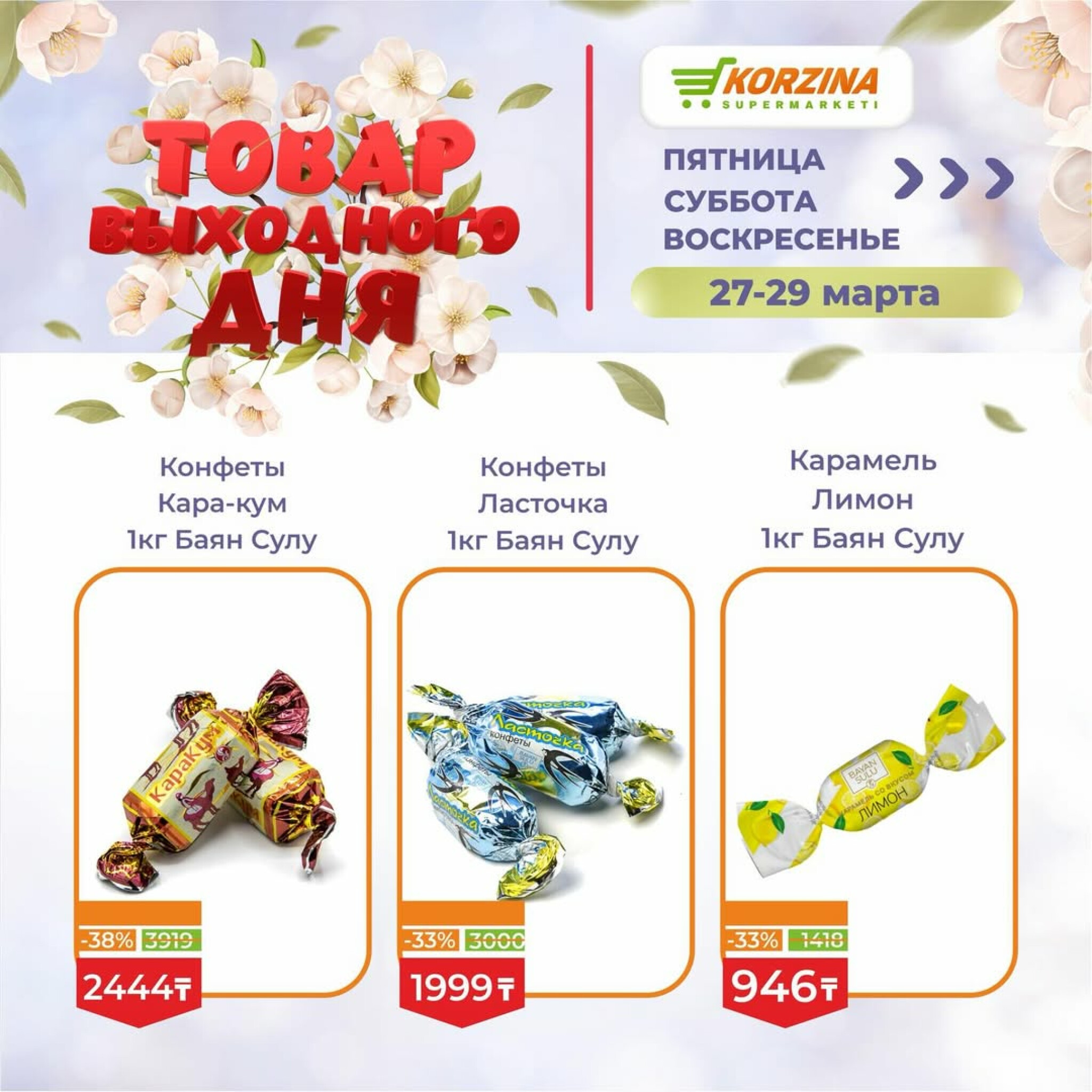 Товары выходного дня 27  - 29 Марта 2026 6