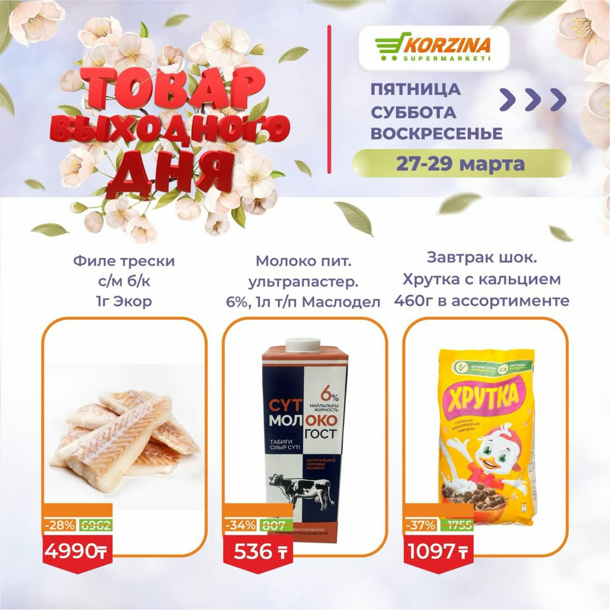 Товары выходного дня 27  - 29 Марта 2026 4