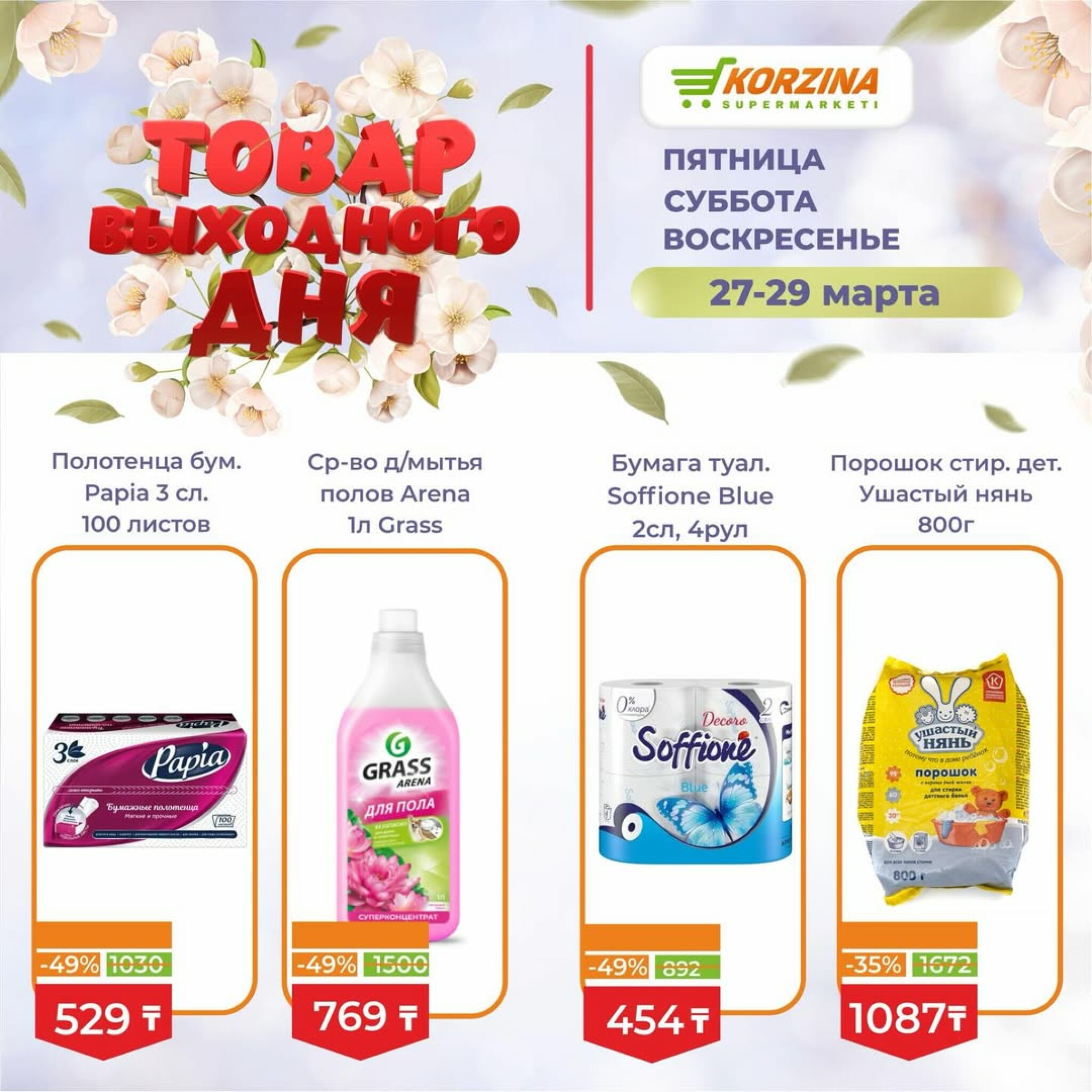 Товары выходного дня 27  - 29 Марта 2026 9
