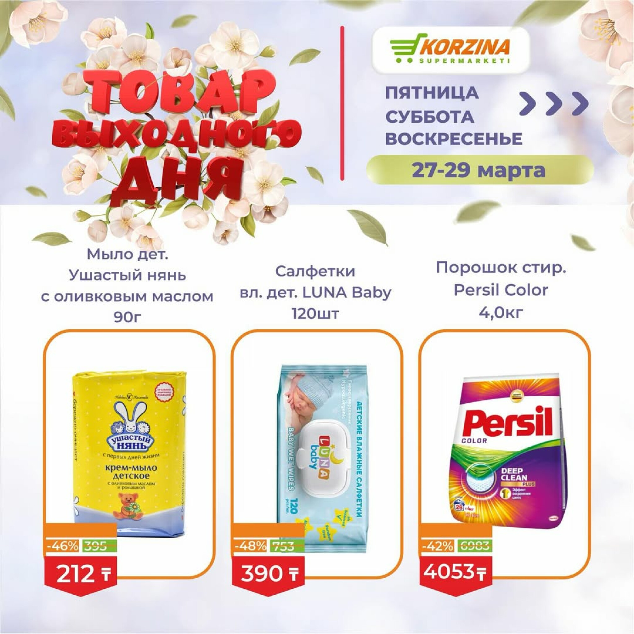 Товары выходного дня 27  - 29 Марта 2026 8