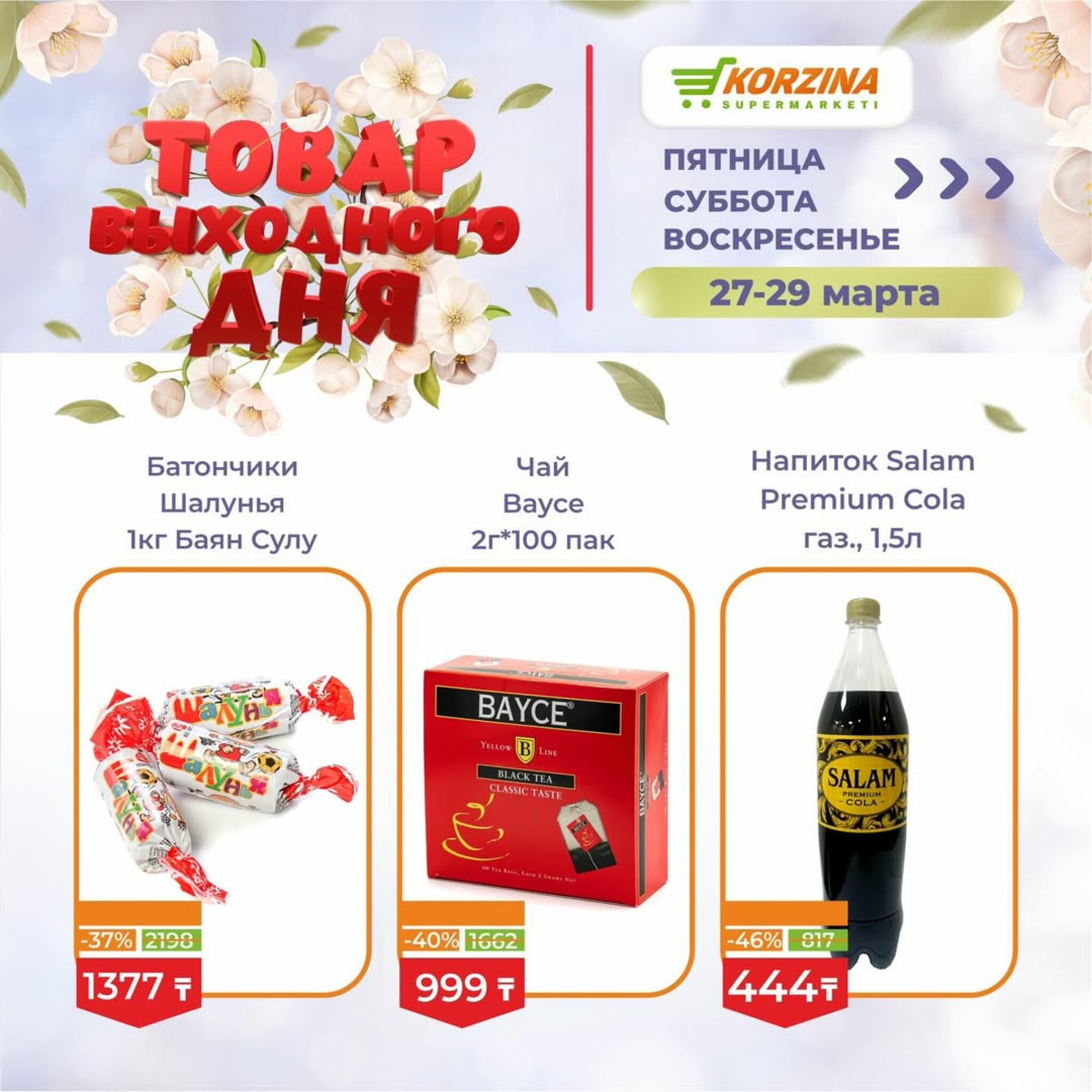 Товары выходного дня 27  - 29 Марта 2026 7