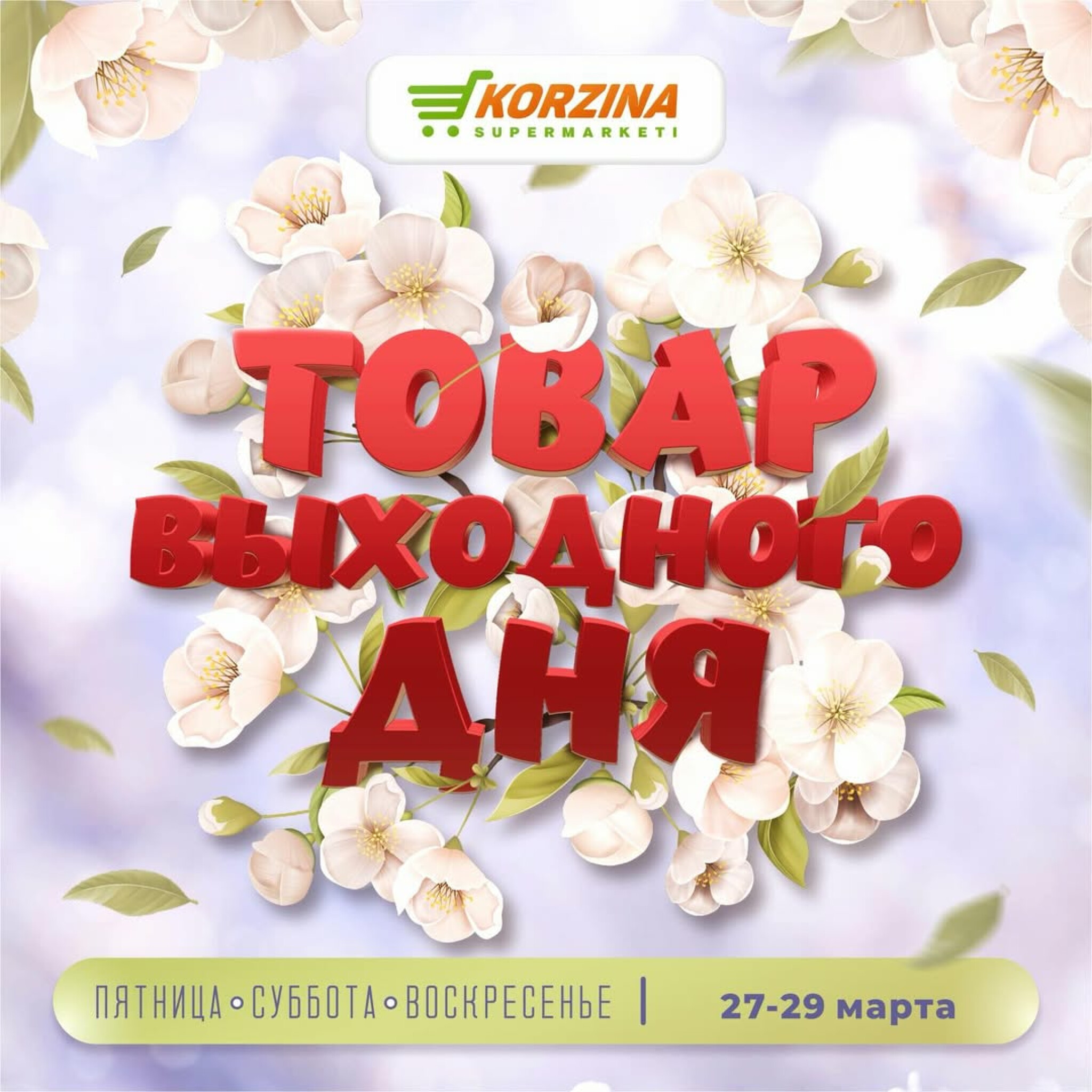 Товары выходного дня 27  - 29 Марта 2026 1