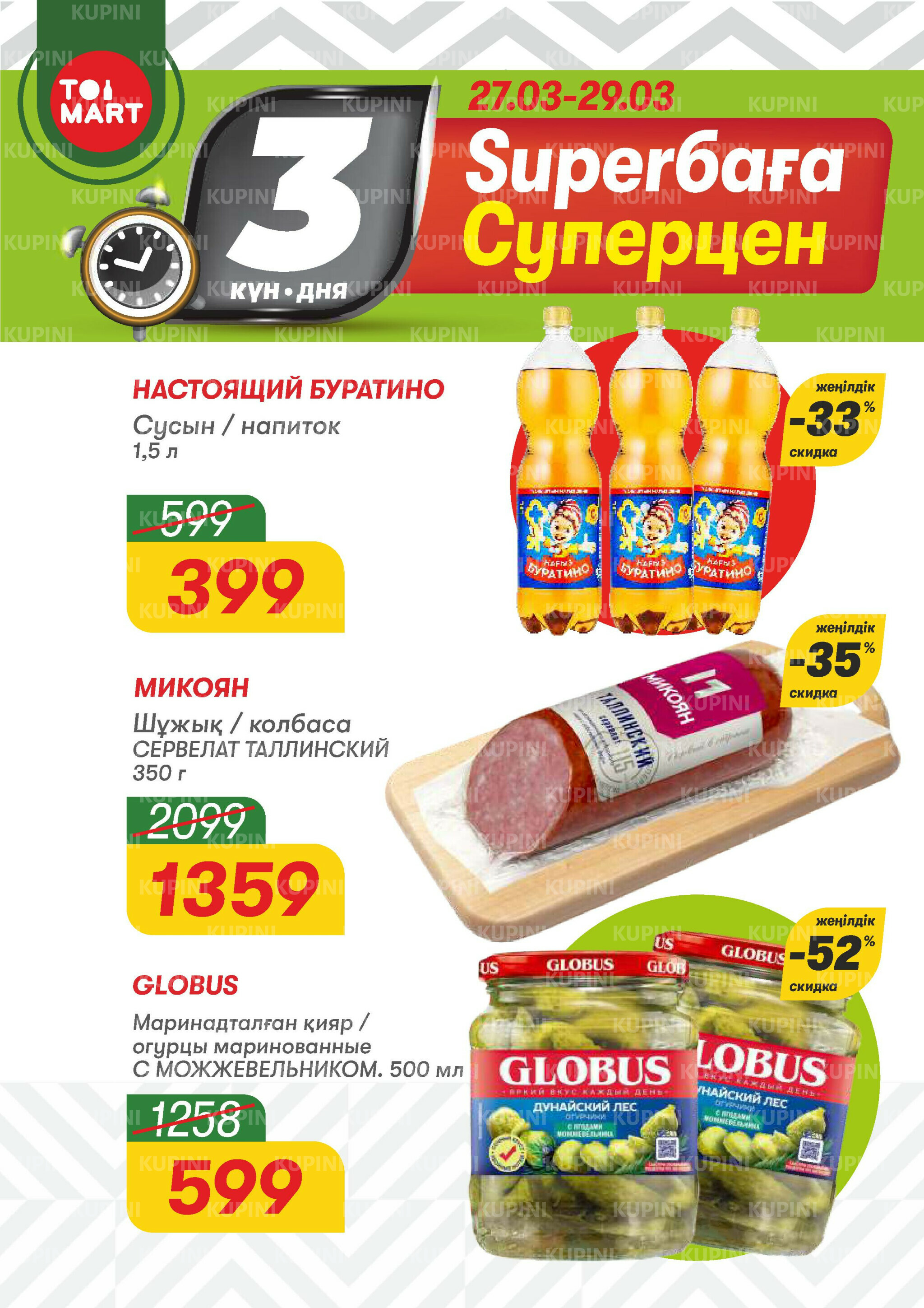 Только 3 дня суперцен! 27  - 29 Марта 2026 1