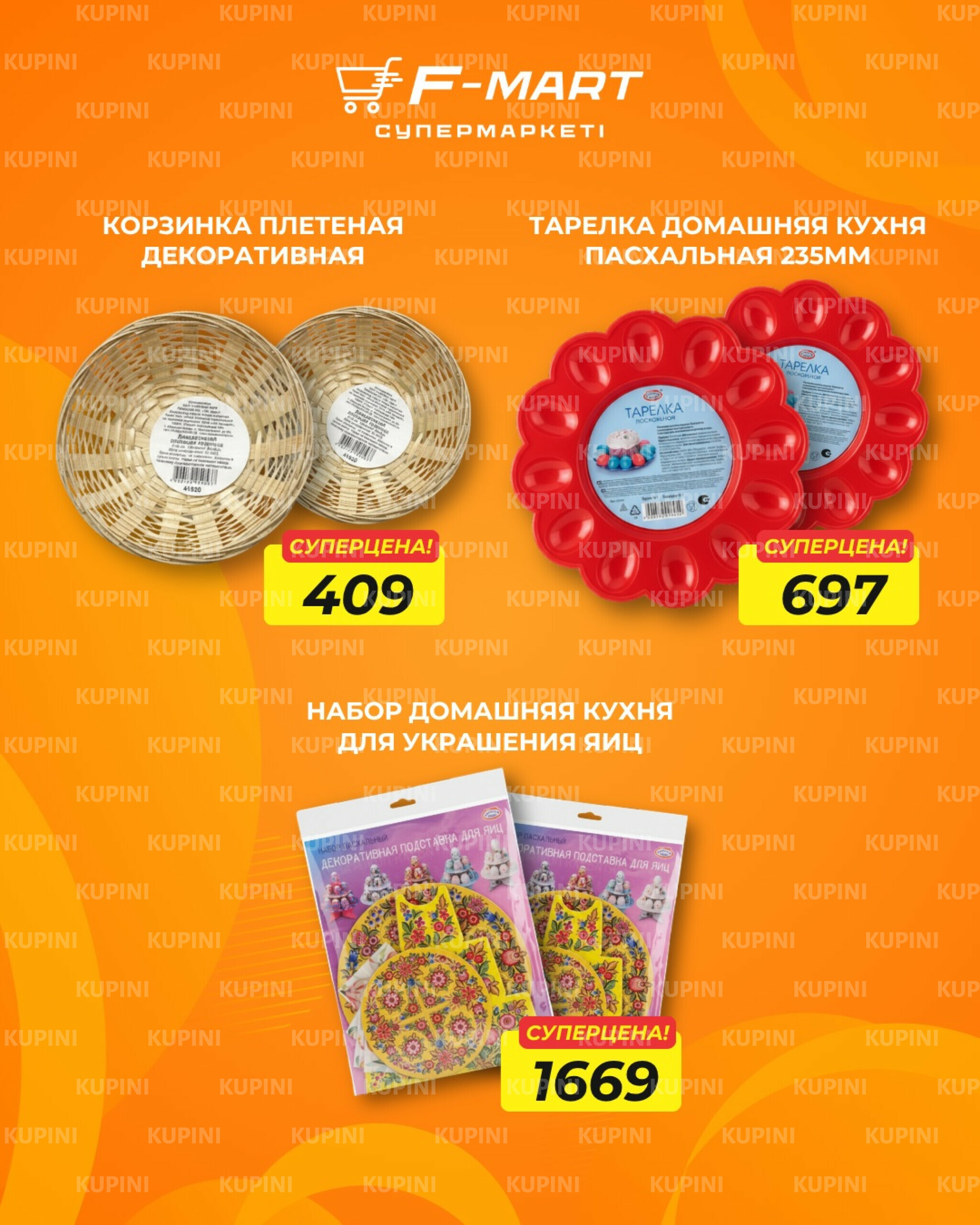 Сделай Пасху ярче и выгоднее 26  - 31 Марта 2026 7