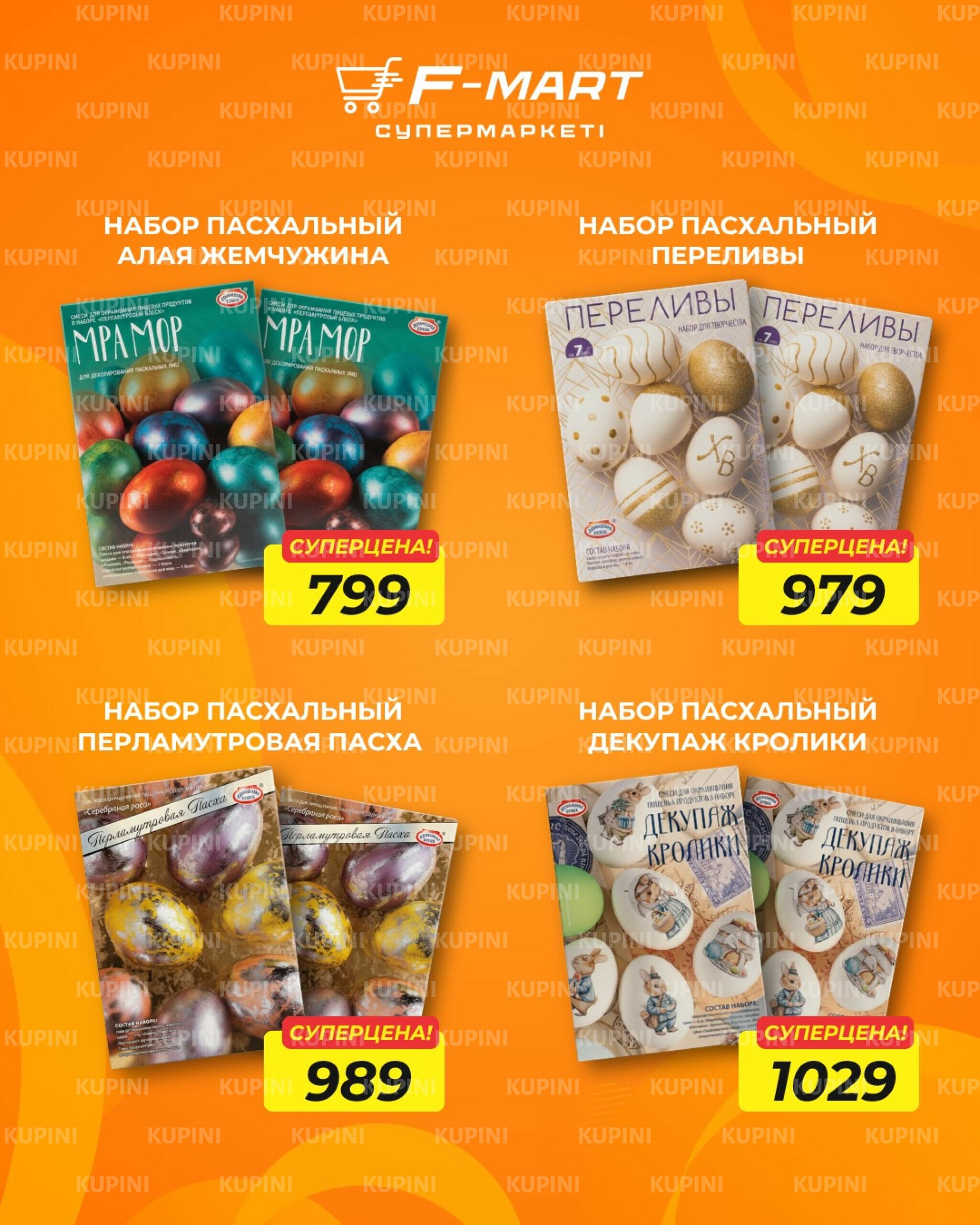 Сделай Пасху ярче и выгоднее 26  - 31 Марта 2026 2