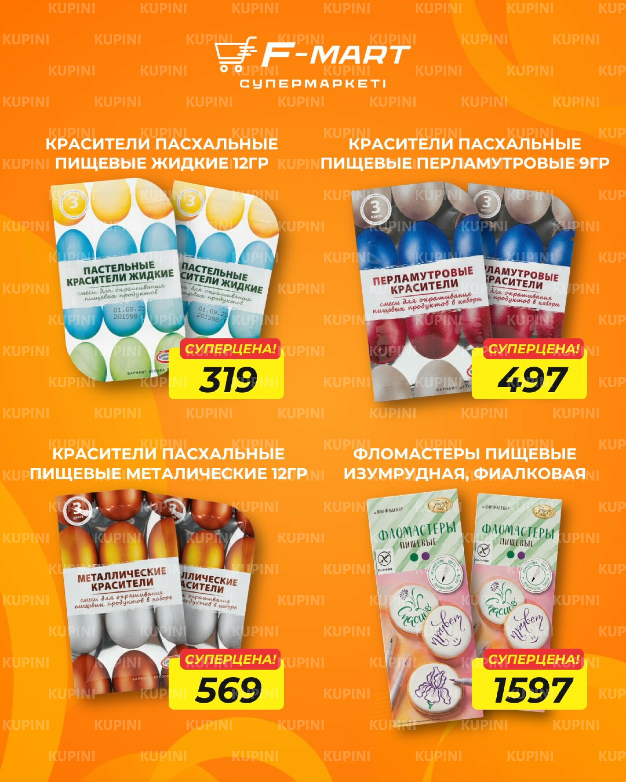 Сделай Пасху ярче и выгоднее 26  - 31 Марта 2026 6