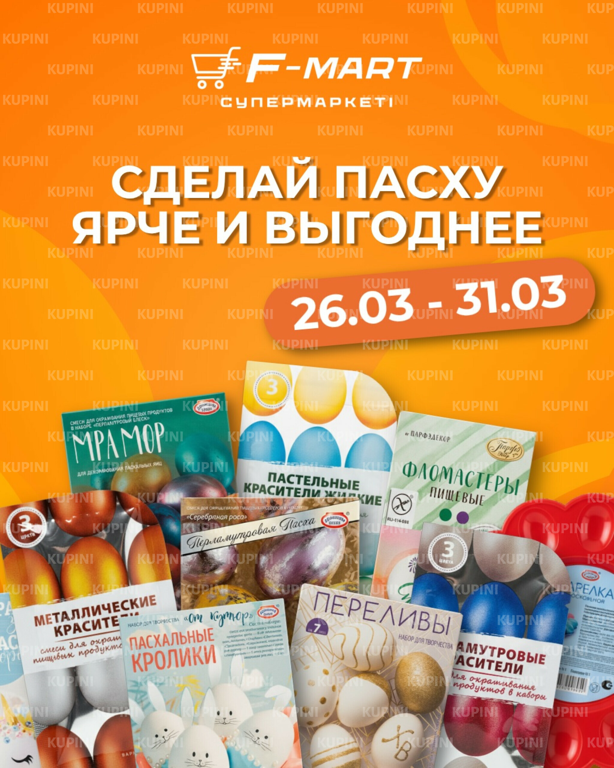 Сделай Пасху ярче и выгоднее 26  - 31 Марта 2026 1