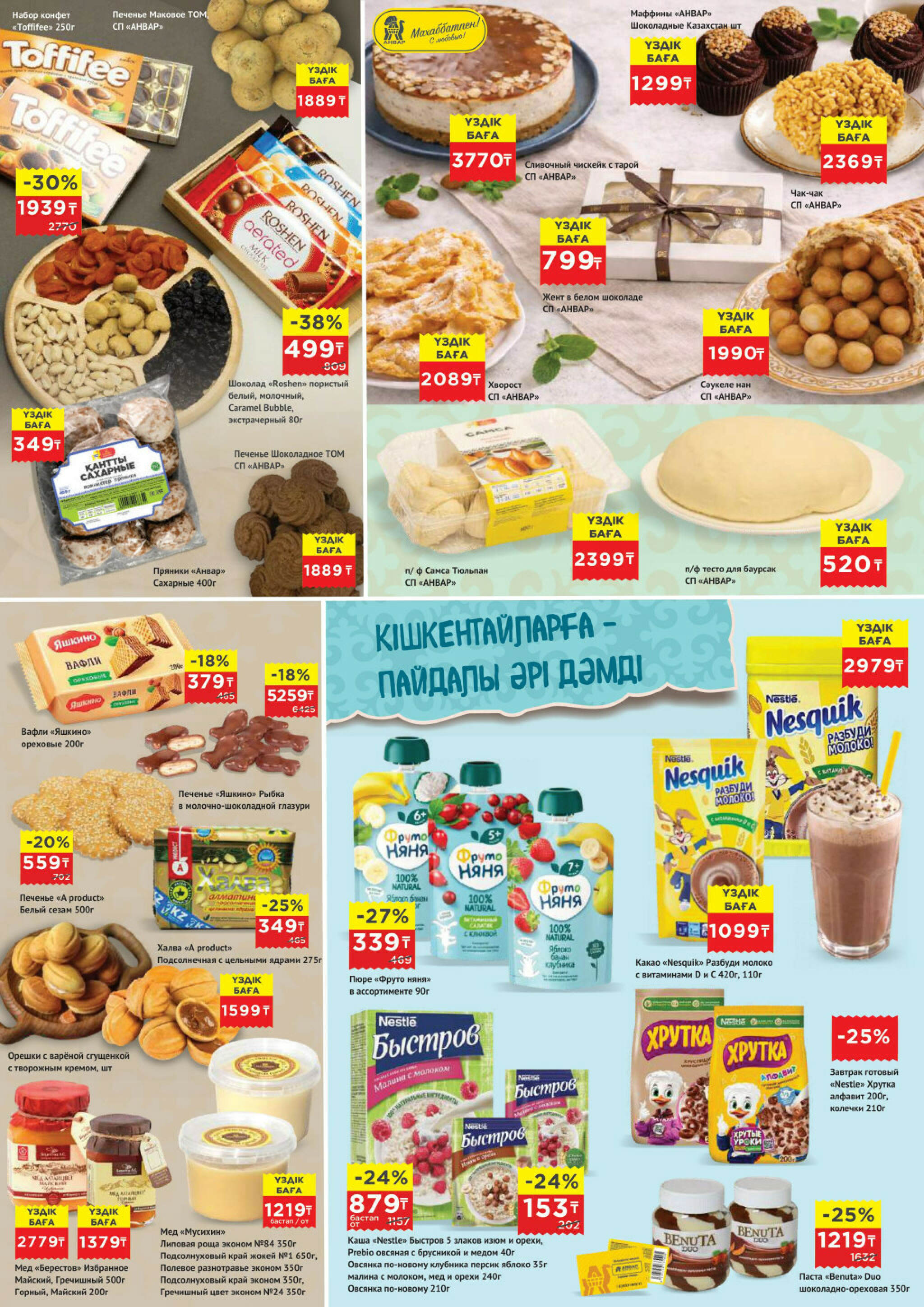 Каталог супер цена для г. Актобе (гипермаркеты) 18  - 31 Марта 2026 5