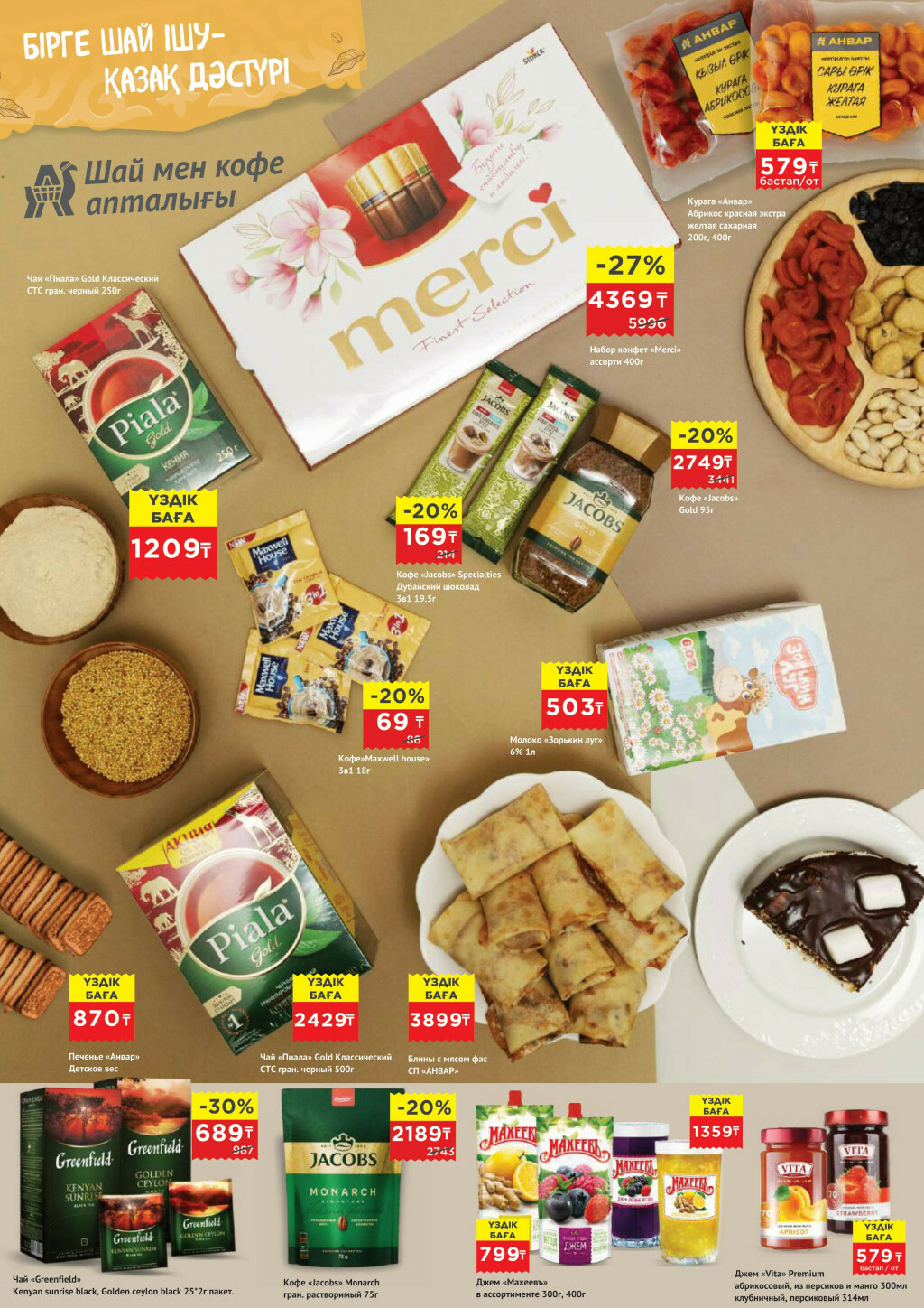 Каталог супер цена для г. Актобе (гипермаркеты) 18  - 31 Марта 2026 3