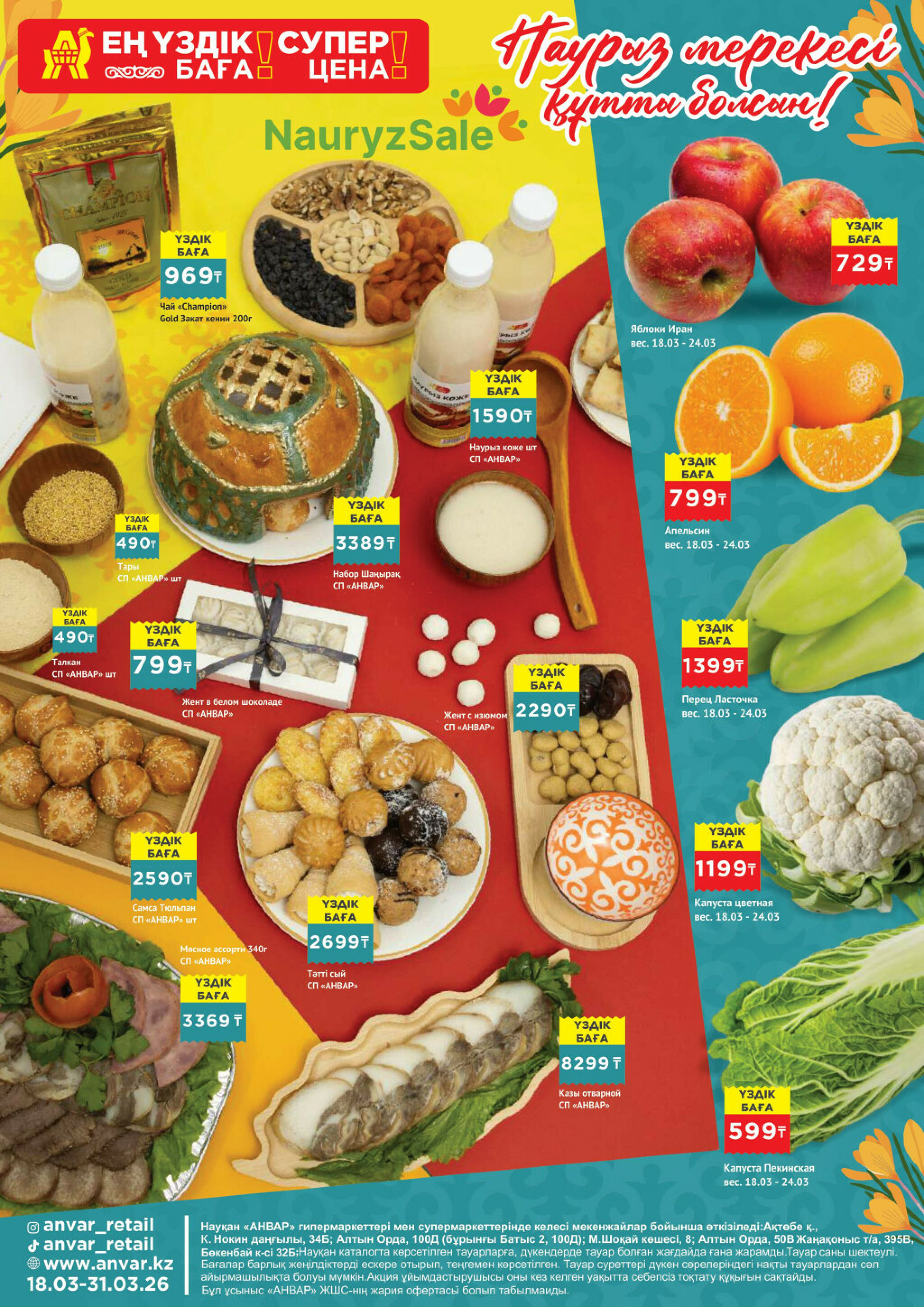 Каталог супер цена для г. Актобе (гипермаркеты) 18  - 31 Марта 2026 1