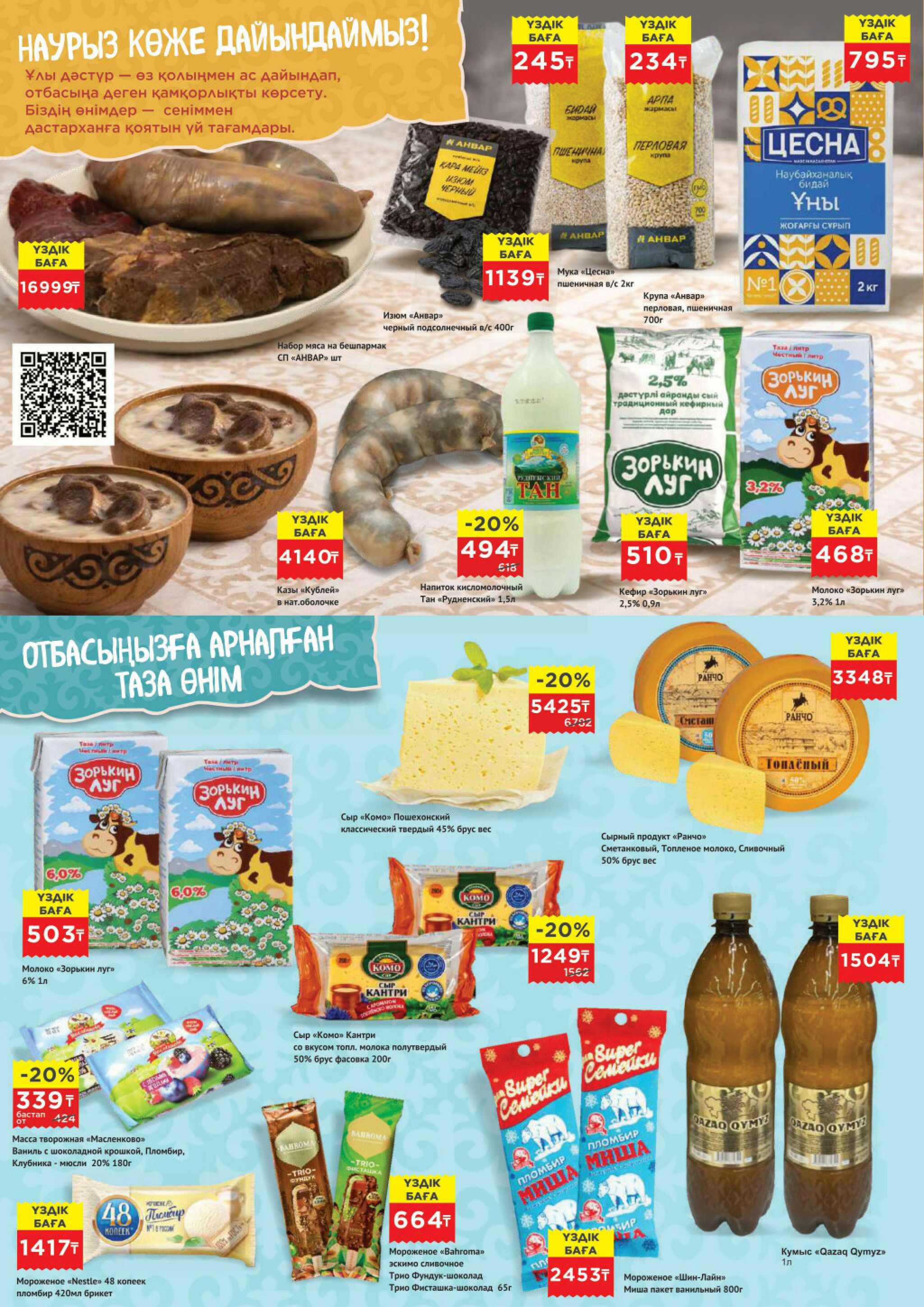 Каталог супер цена для г. Актобе (гипермаркеты) 18  - 31 Марта 2026 2