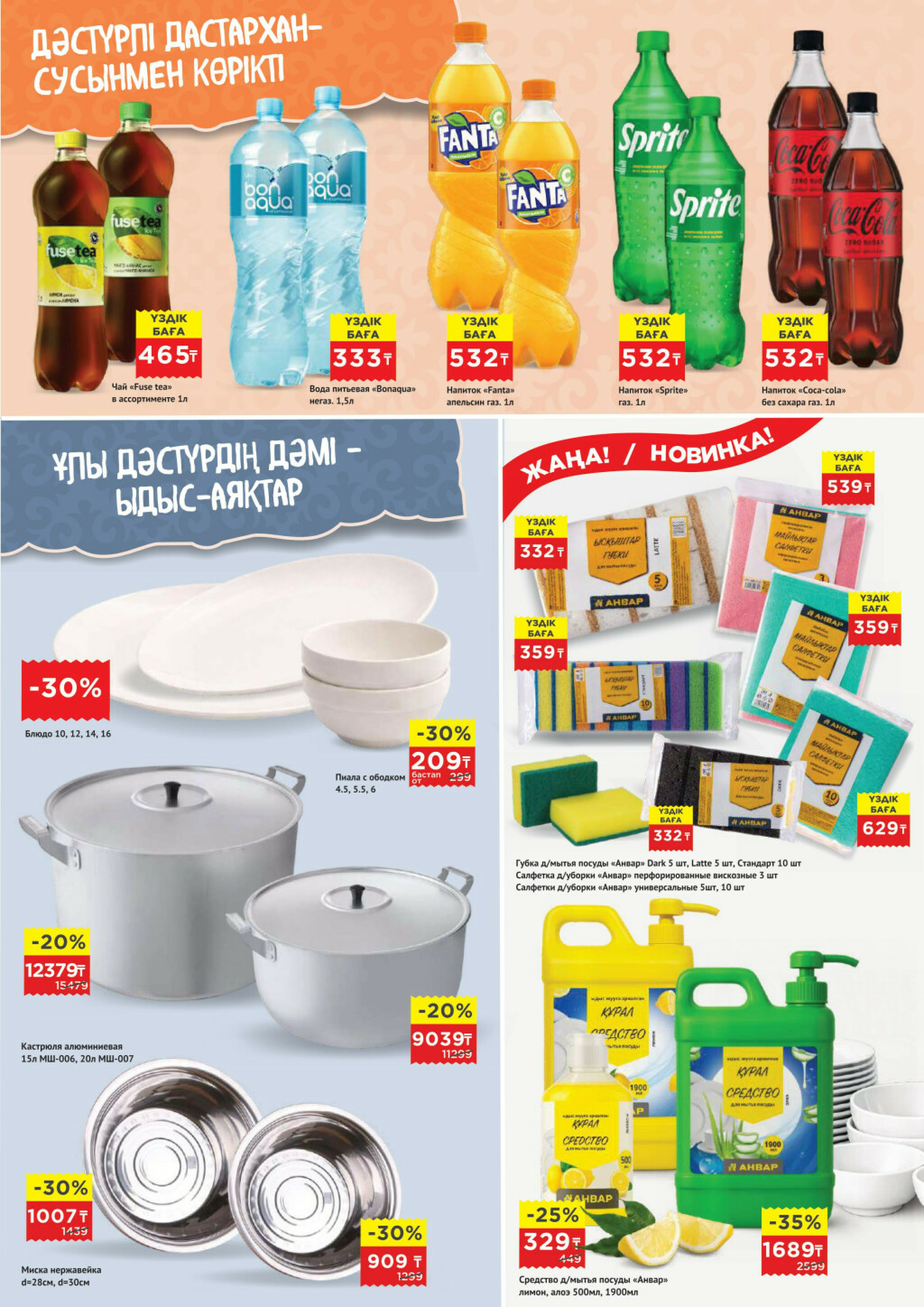 Каталог супер цена для г. Актобе (гипермаркеты) 18  - 31 Марта 2026 6