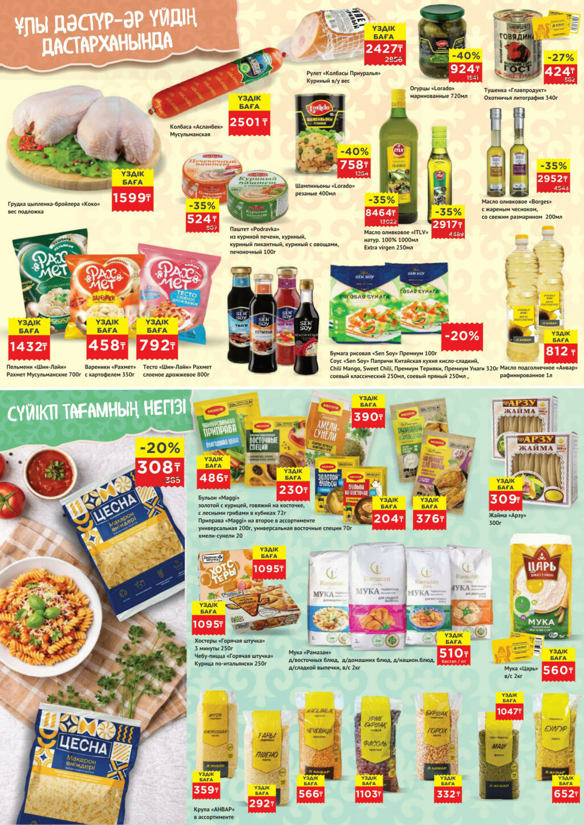 Каталог супер цена для г. Актобе (гипермаркеты) 18  - 31 Марта 2026 4