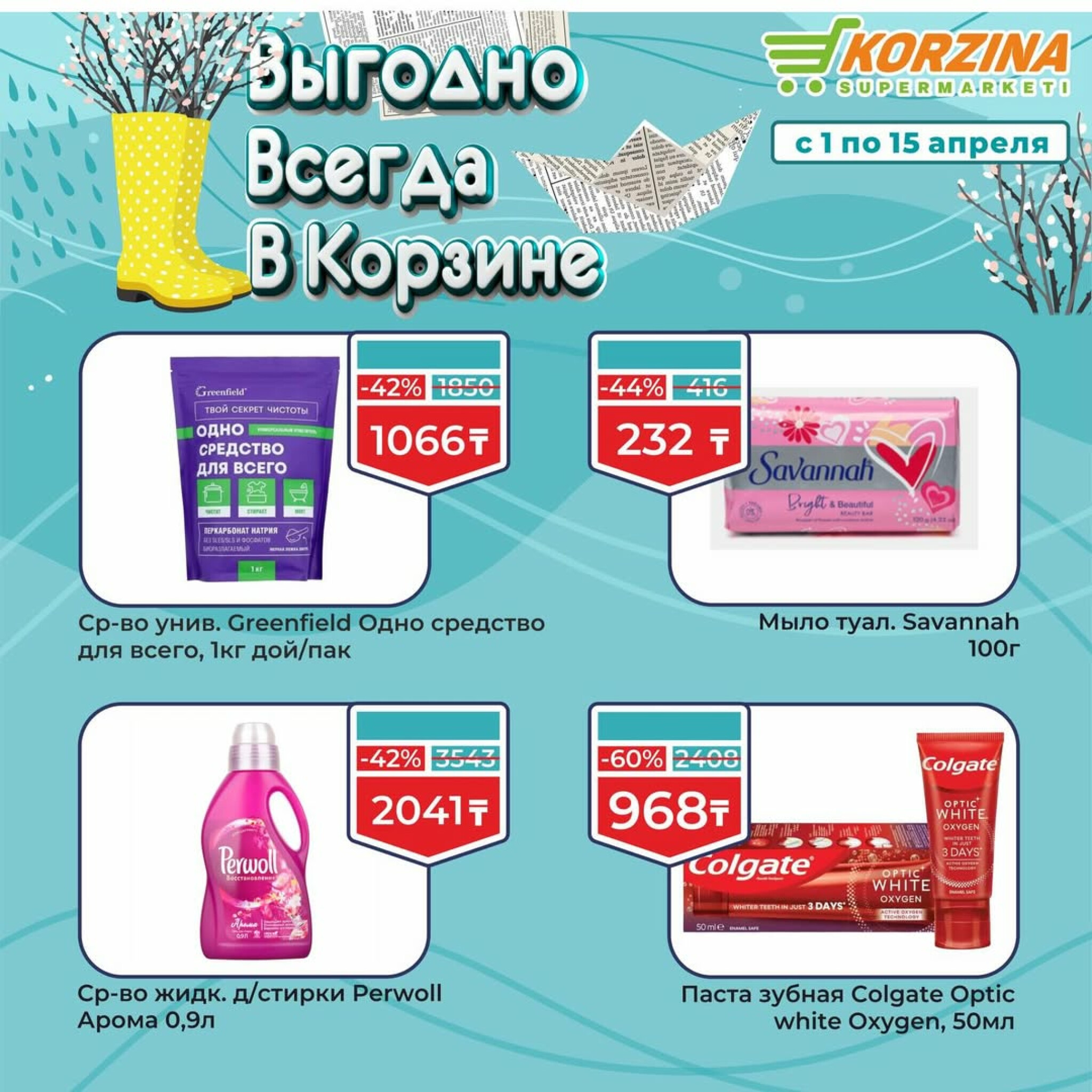 Выгодные акции 1  - 15 Апреля 2026 12