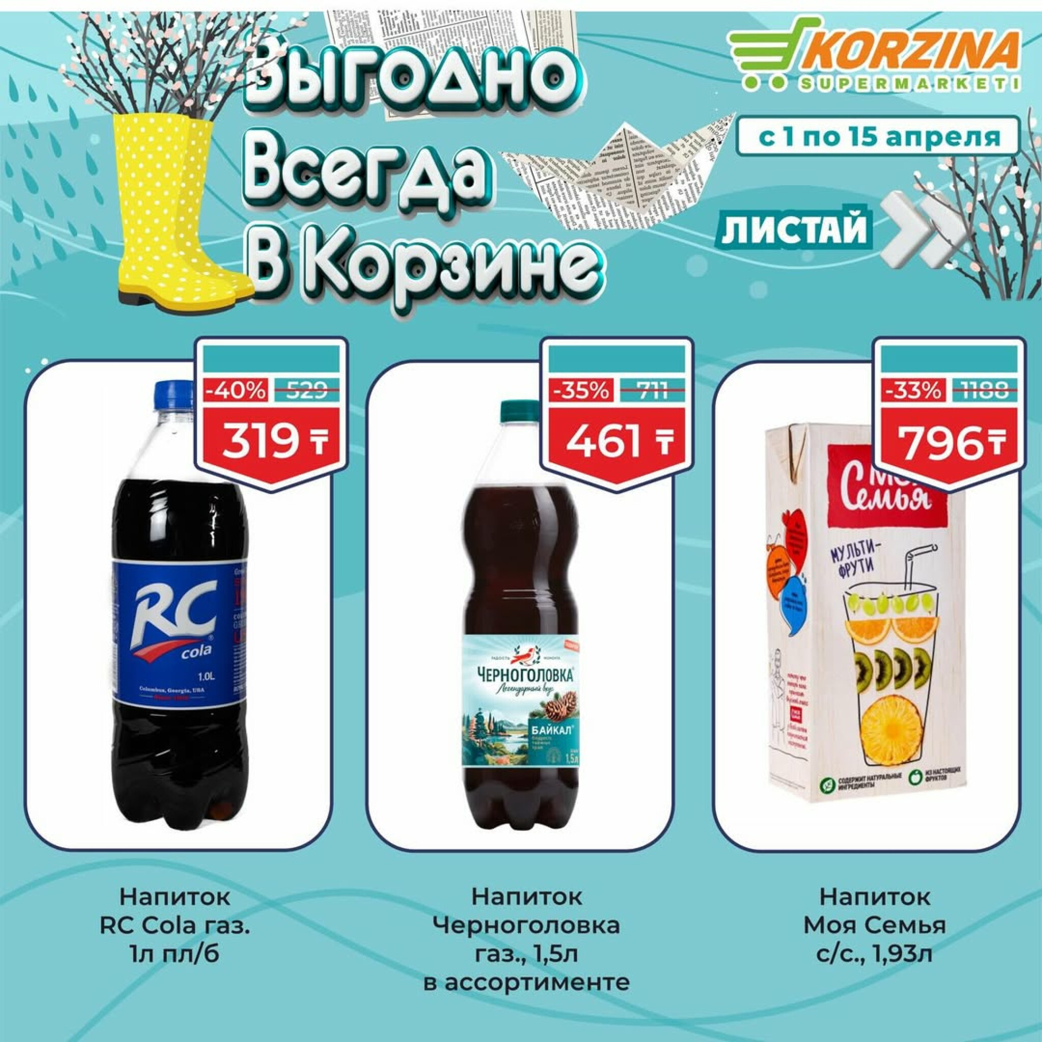 Выгодные акции 1  - 15 Апреля 2026 9