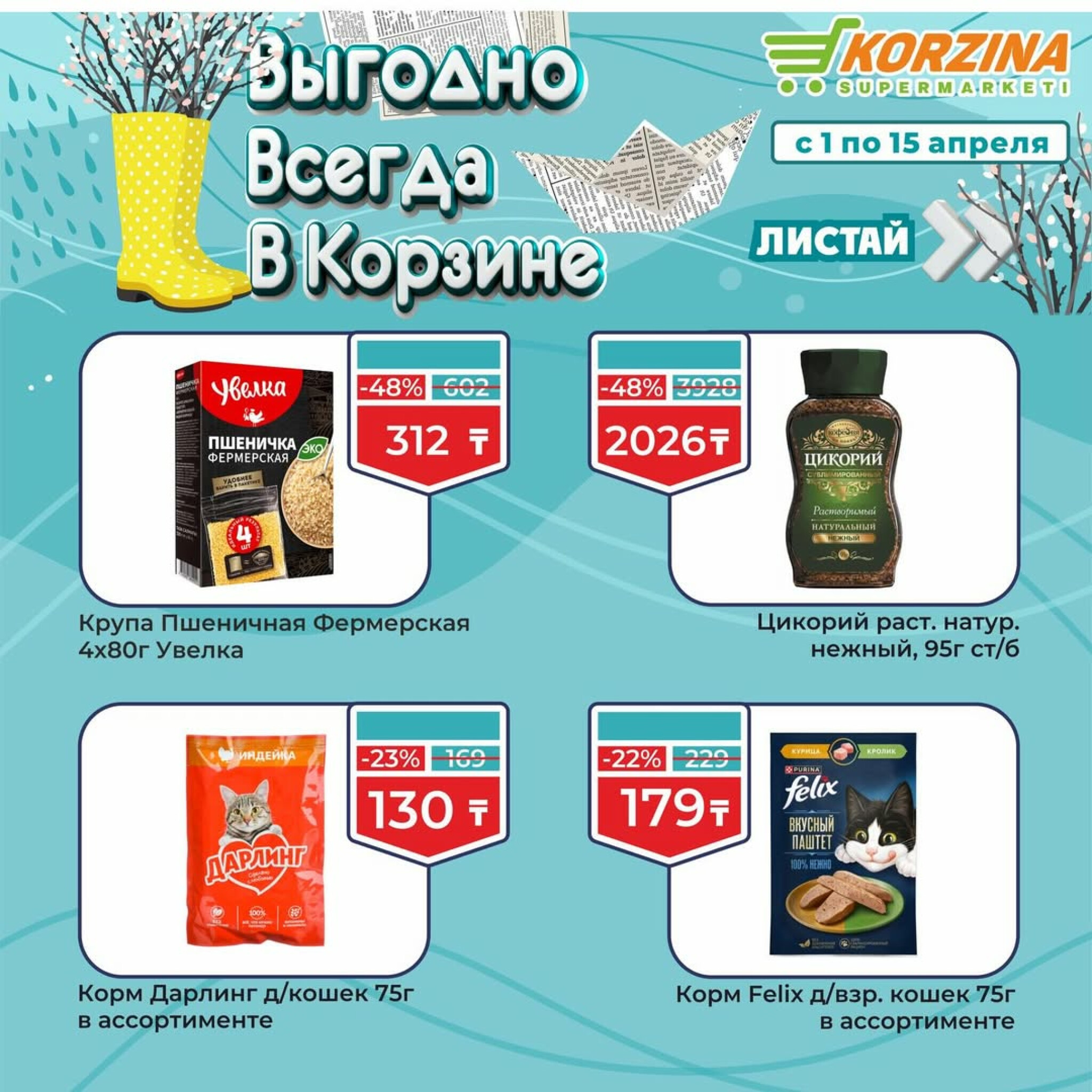 Выгодные акции 1  - 15 Апреля 2026 5