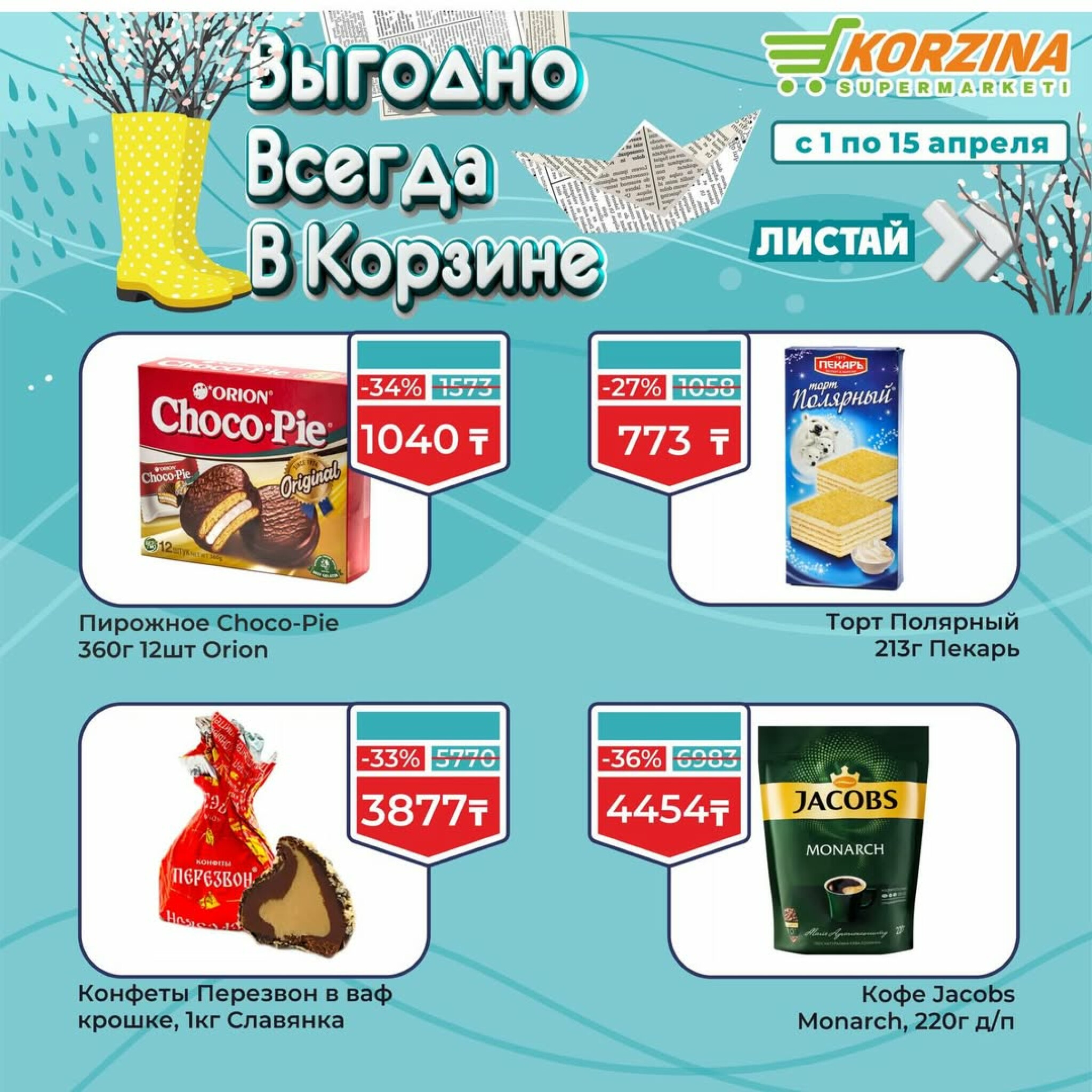 Выгодные акции 1  - 15 Апреля 2026 6