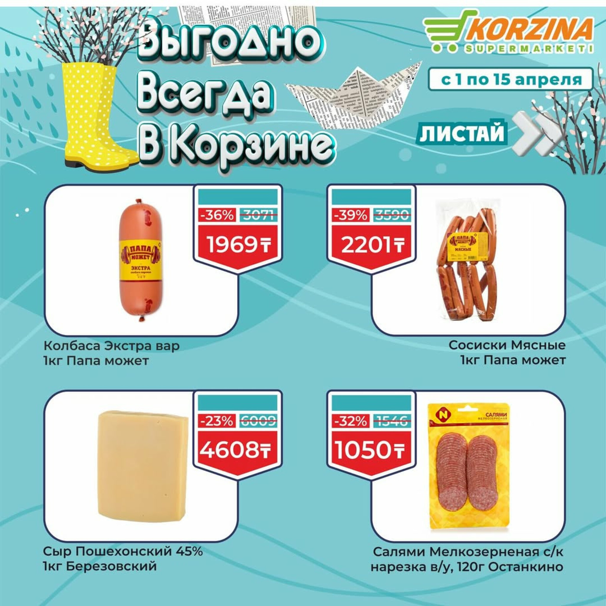 Выгодные акции 1  - 15 Апреля 2026 3