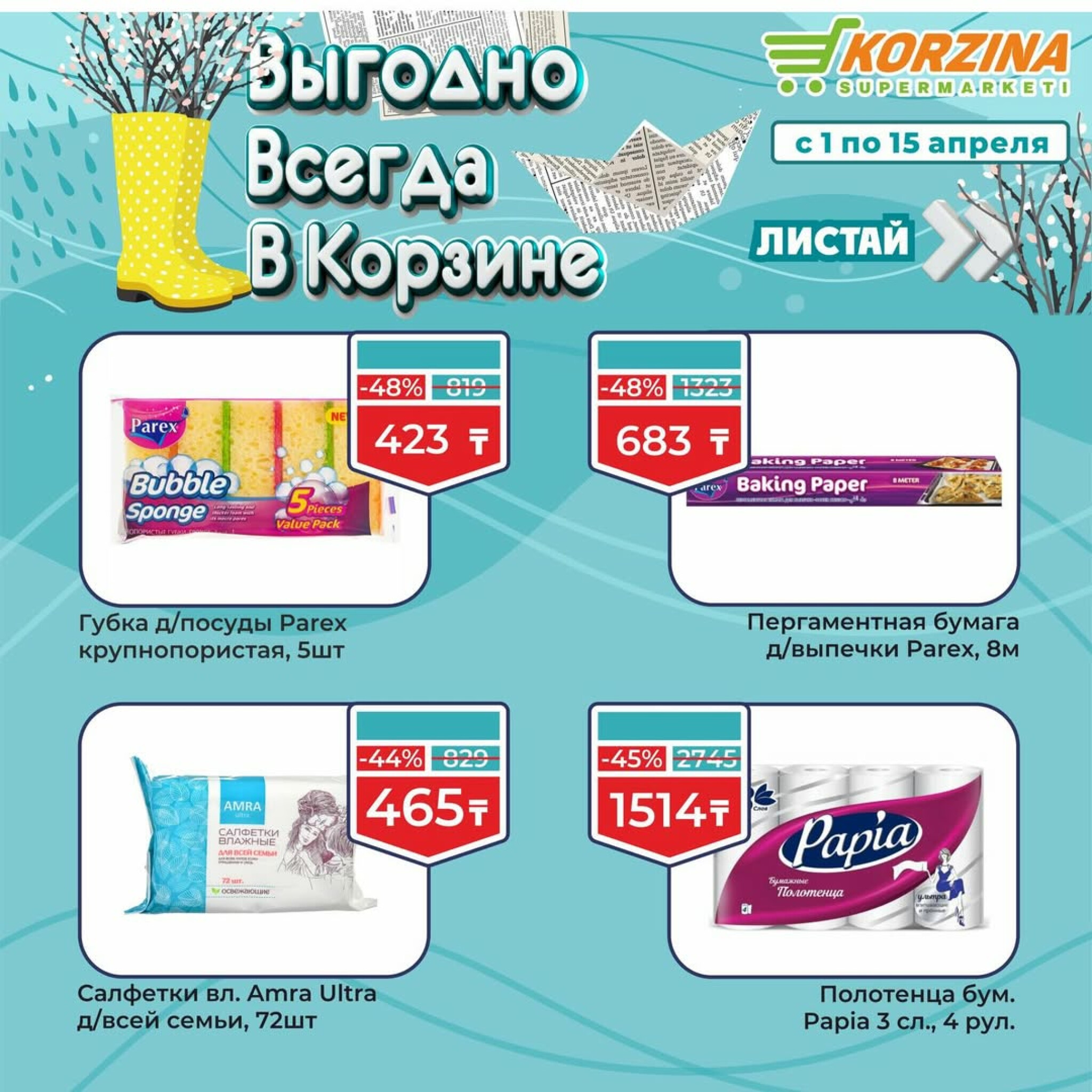 Выгодные акции 1  - 15 Апреля 2026 10