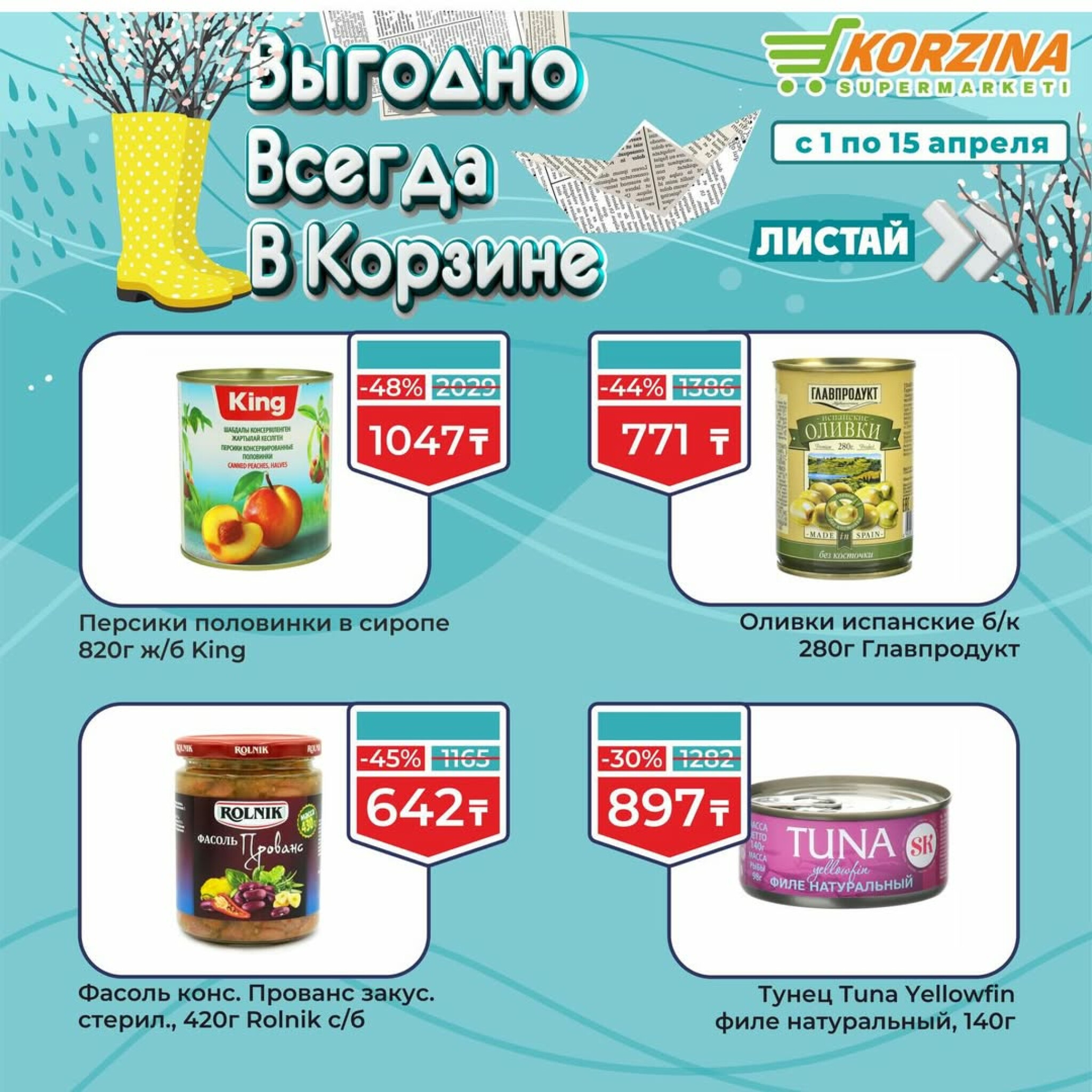 Выгодные акции 1  - 15 Апреля 2026 4