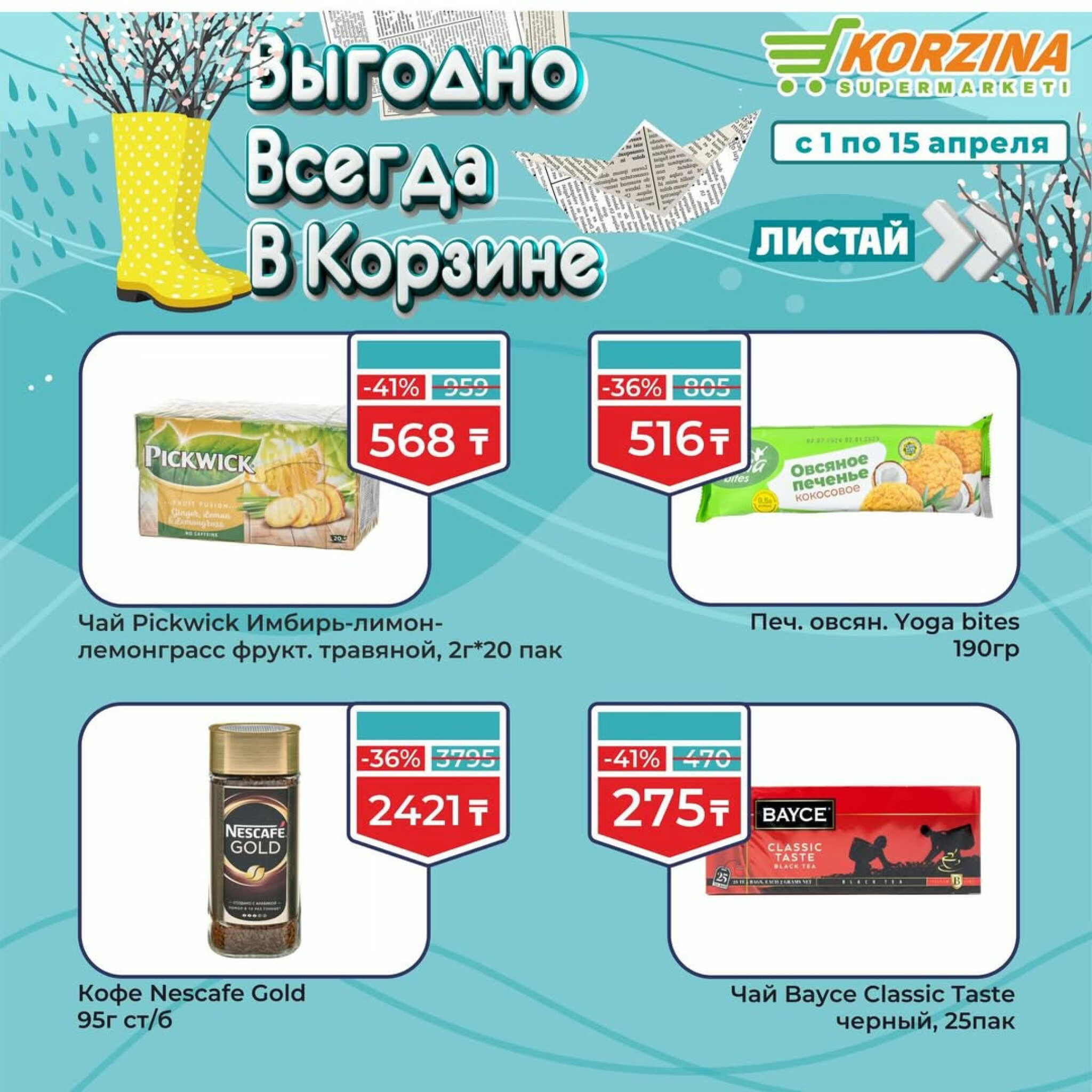 Выгодные акции 1  - 15 Апреля 2026 7