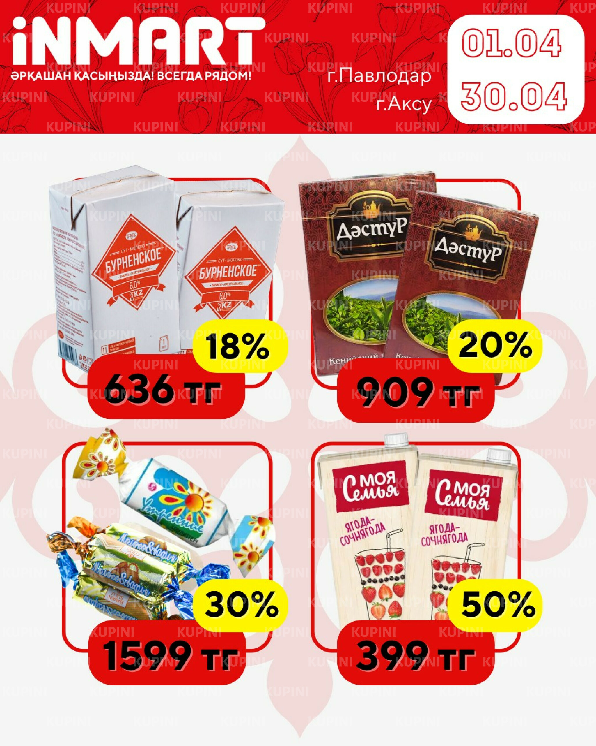 Акции месяца (Павлодар) 1  - 30 Апреля 2026 7