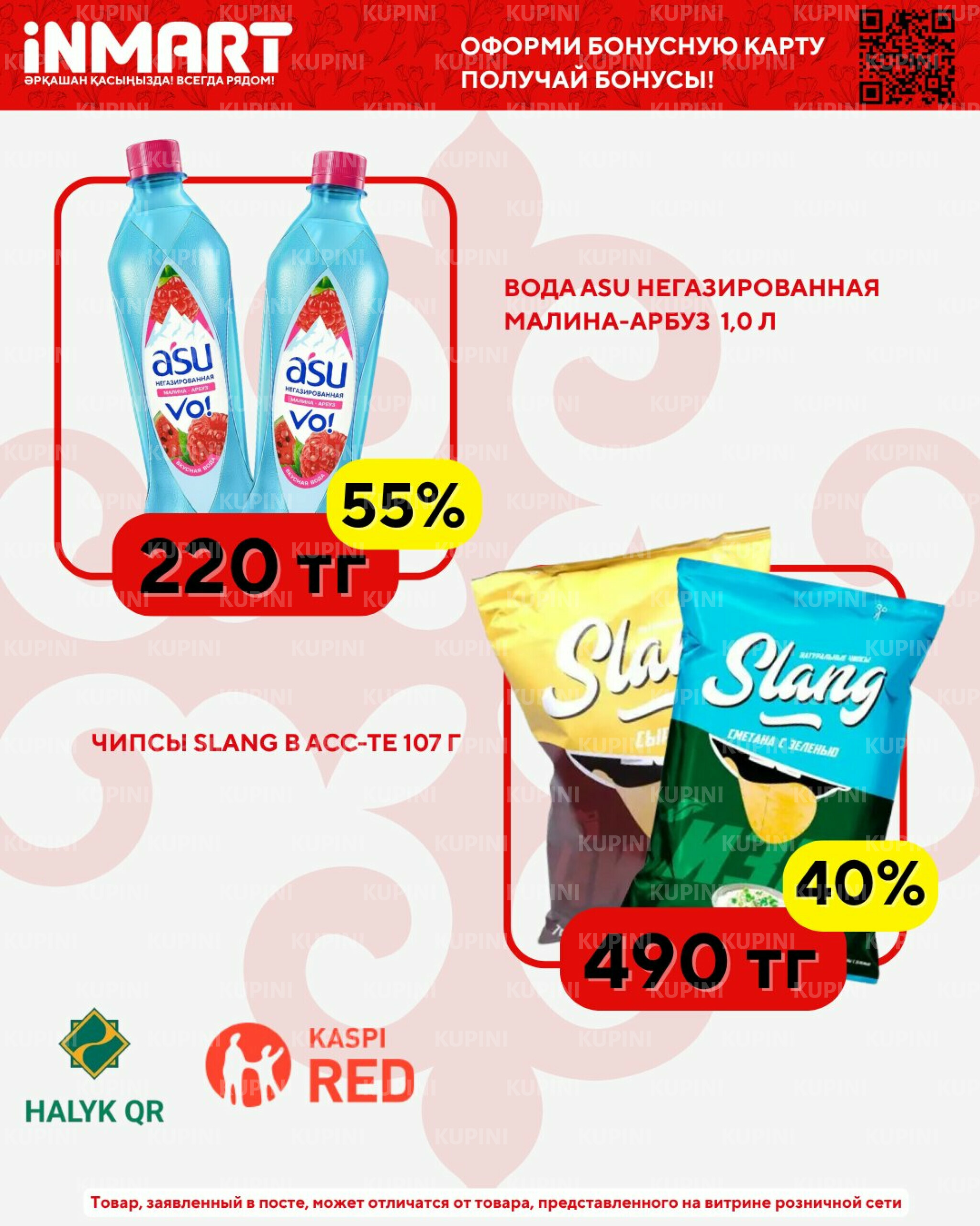 Акции месяца (Костанай, Рудный, Лисаковск) 1  - 30 Апреля 2026 6