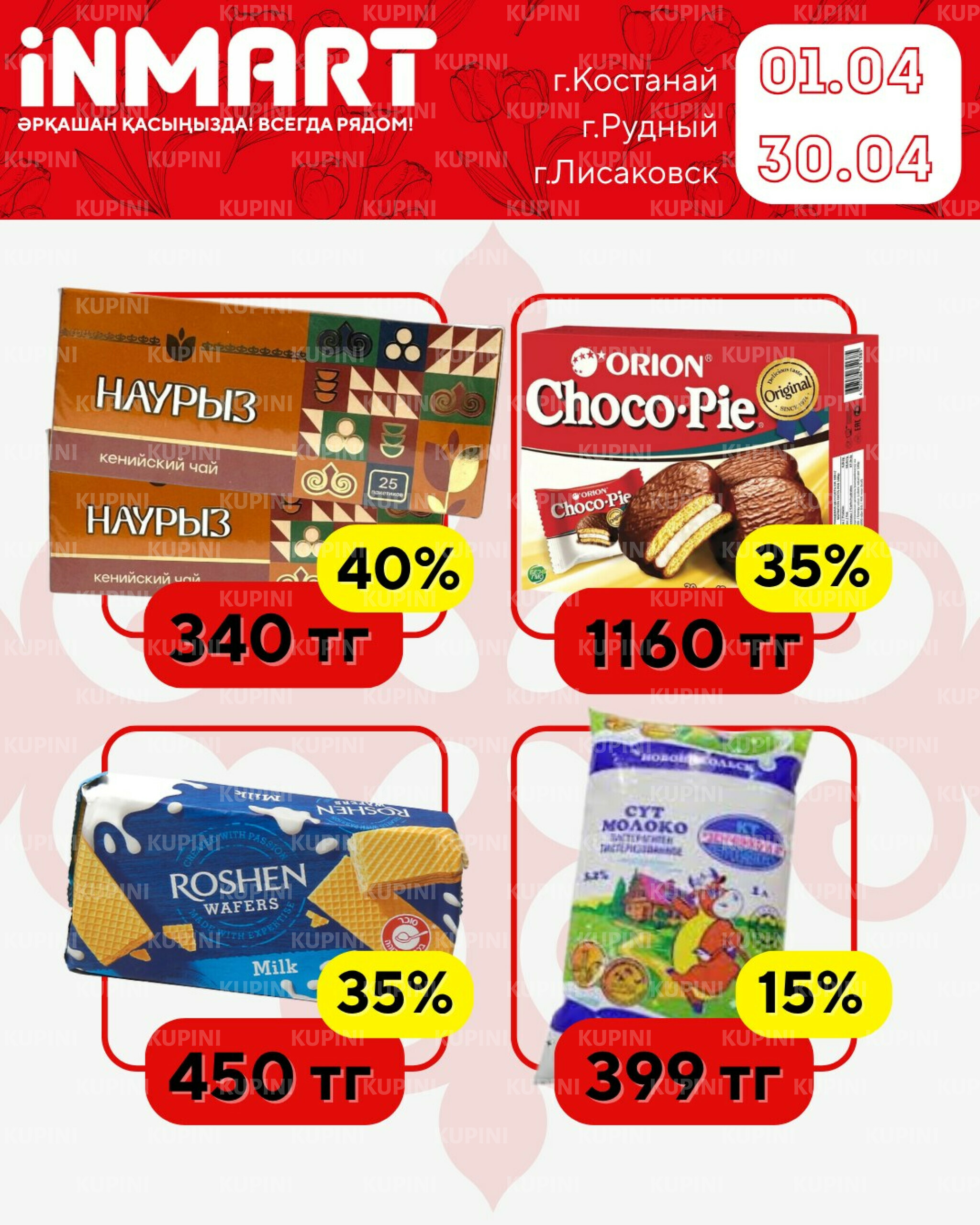 Акции месяца (Костанай, Рудный, Лисаковск) 1  - 30 Апреля 2026 4