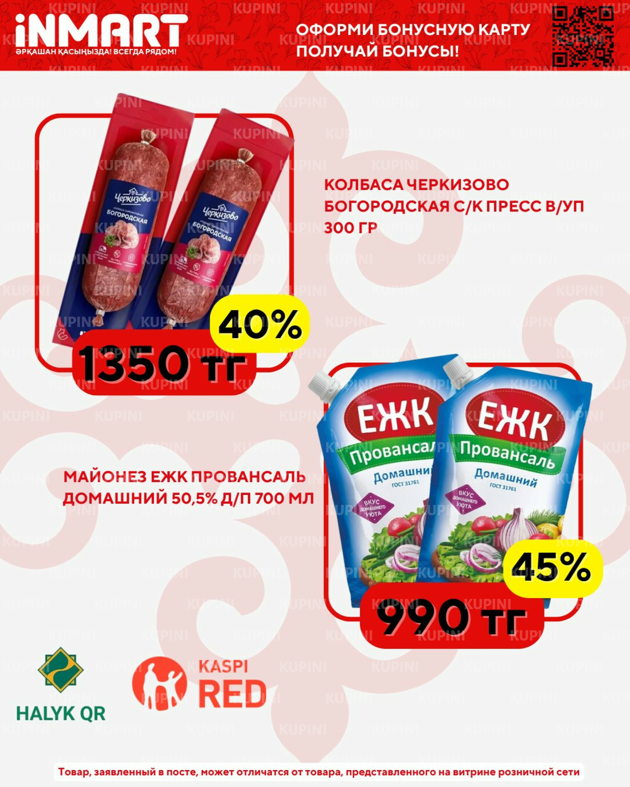 Акции месяца (Костанай, Рудный, Лисаковск) 1  - 30 Апреля 2026 7