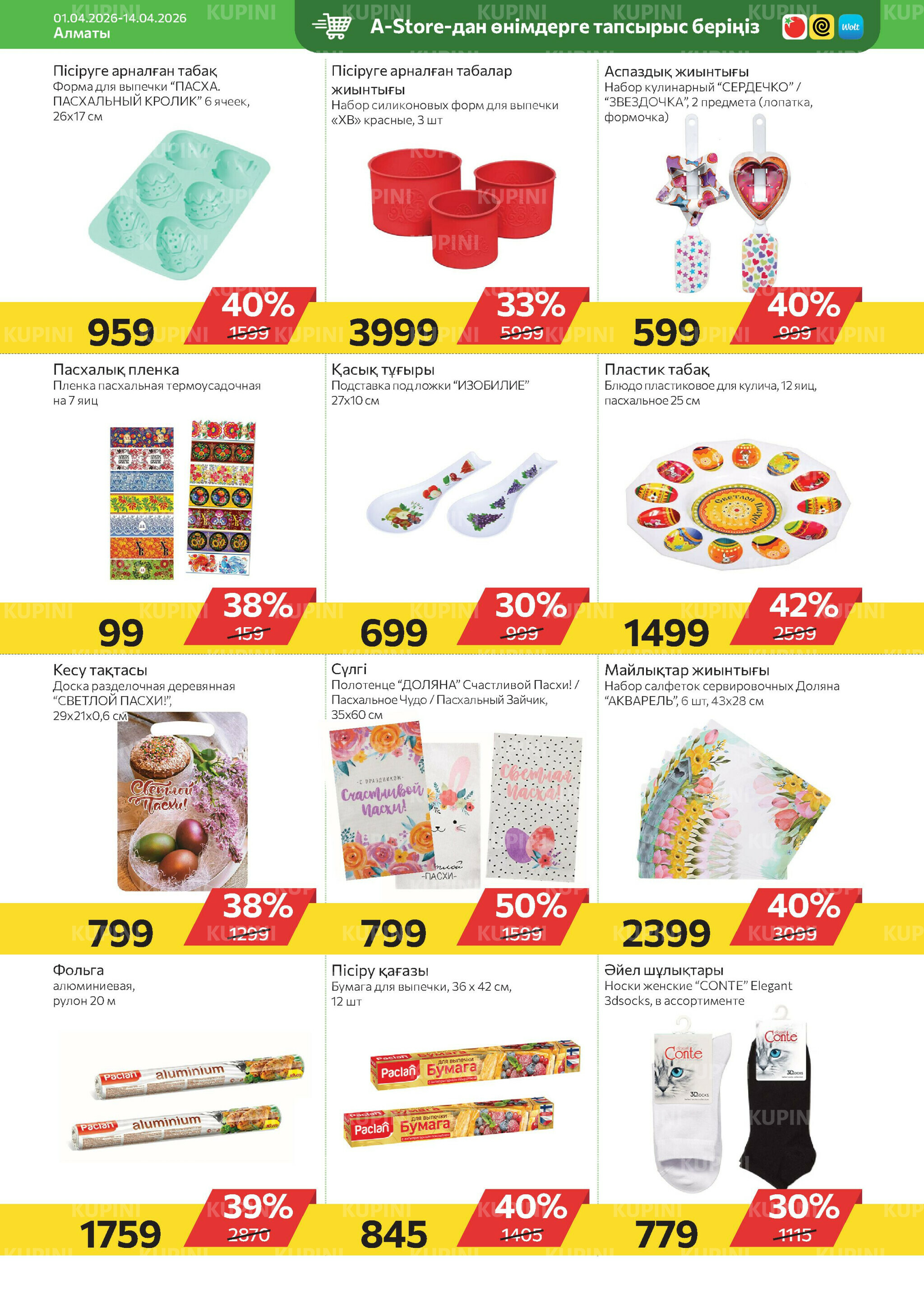 Online каталог (Алматы) 1  - 14 Апреля 2026 18