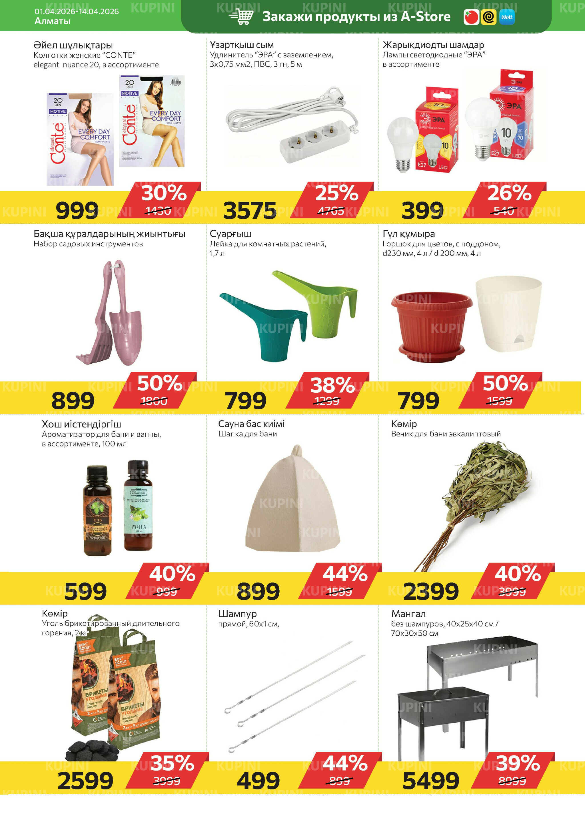 Online каталог (Алматы) 1  - 14 Апреля 2026 19