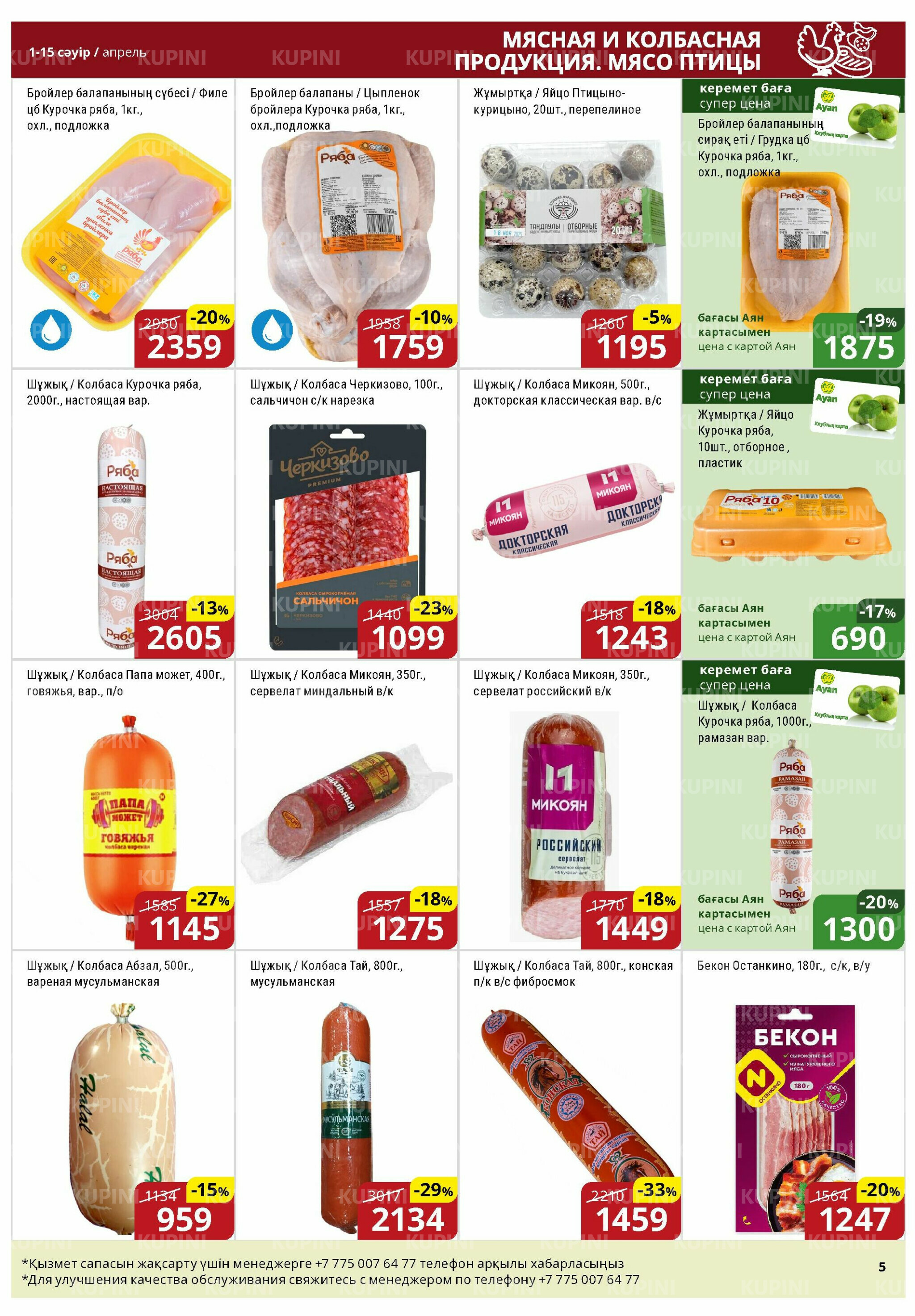 Акционная листовка (Астана) 1  - 15 Сәуірде 2026 5