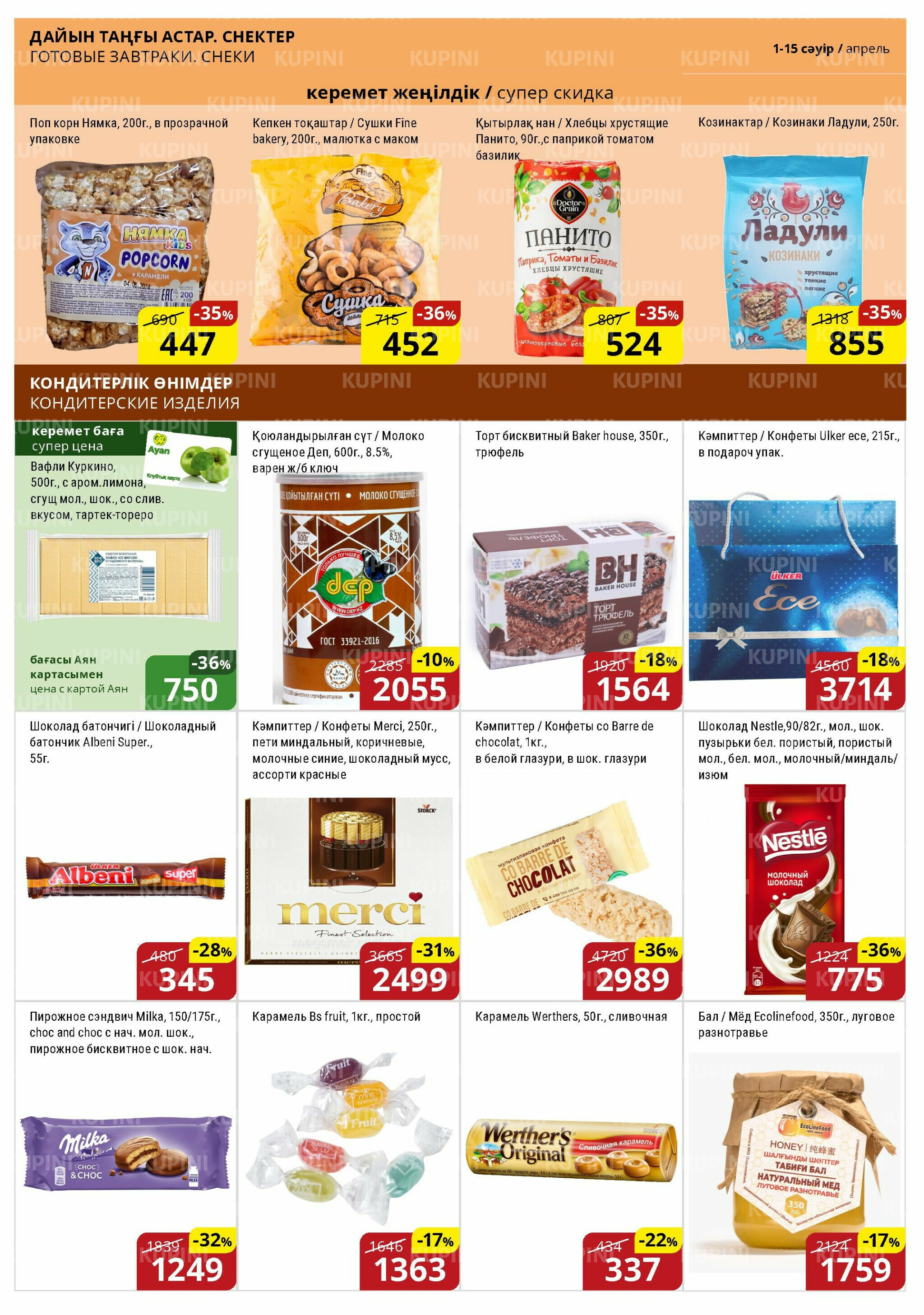 Акционная листовка (Астана) 1  - 15 Сәуірде 2026 10