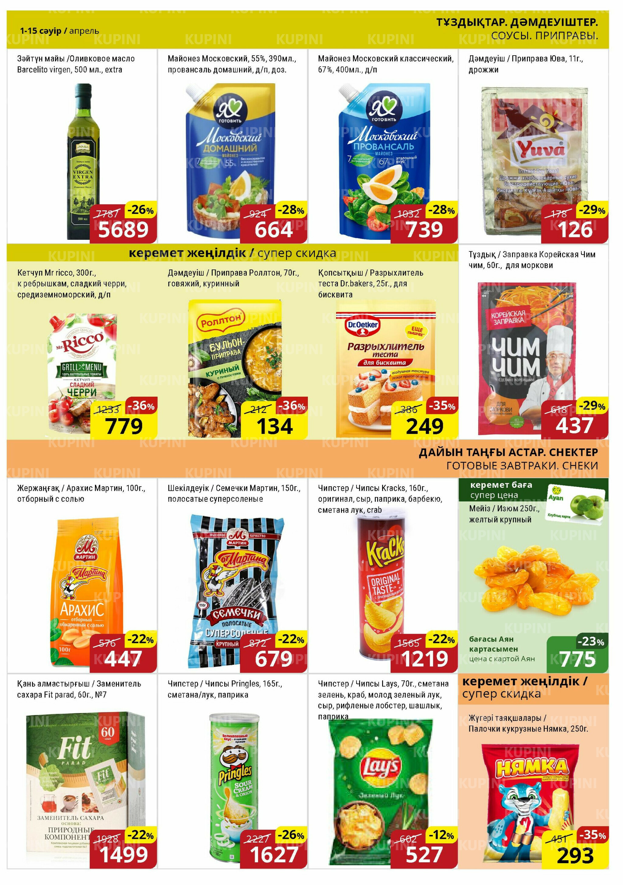 Акционная листовка (Астана) 1  - 15 Сәуірде 2026 9