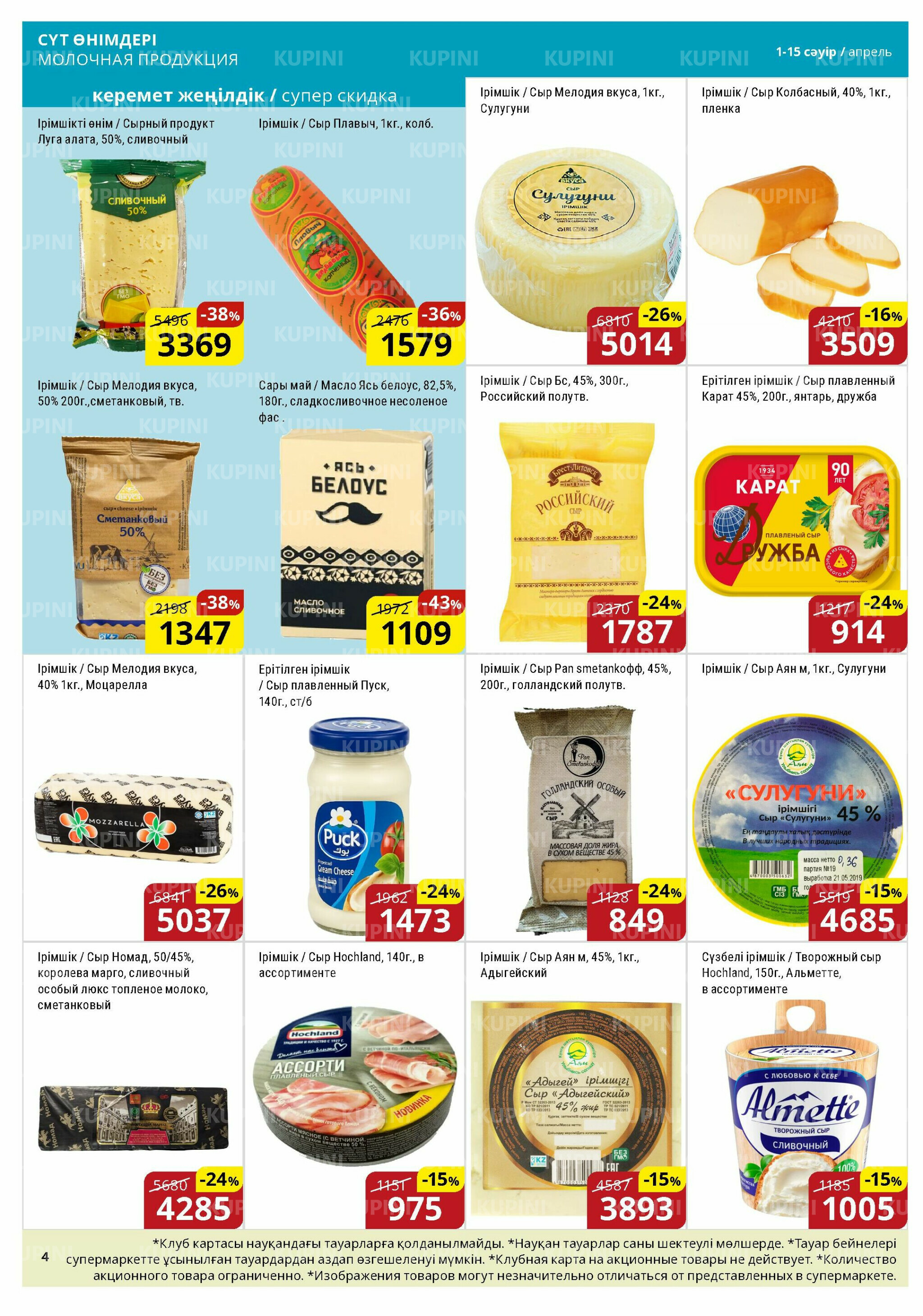 Акционная листовка (Астана) 1  - 15 Сәуірде 2026 4