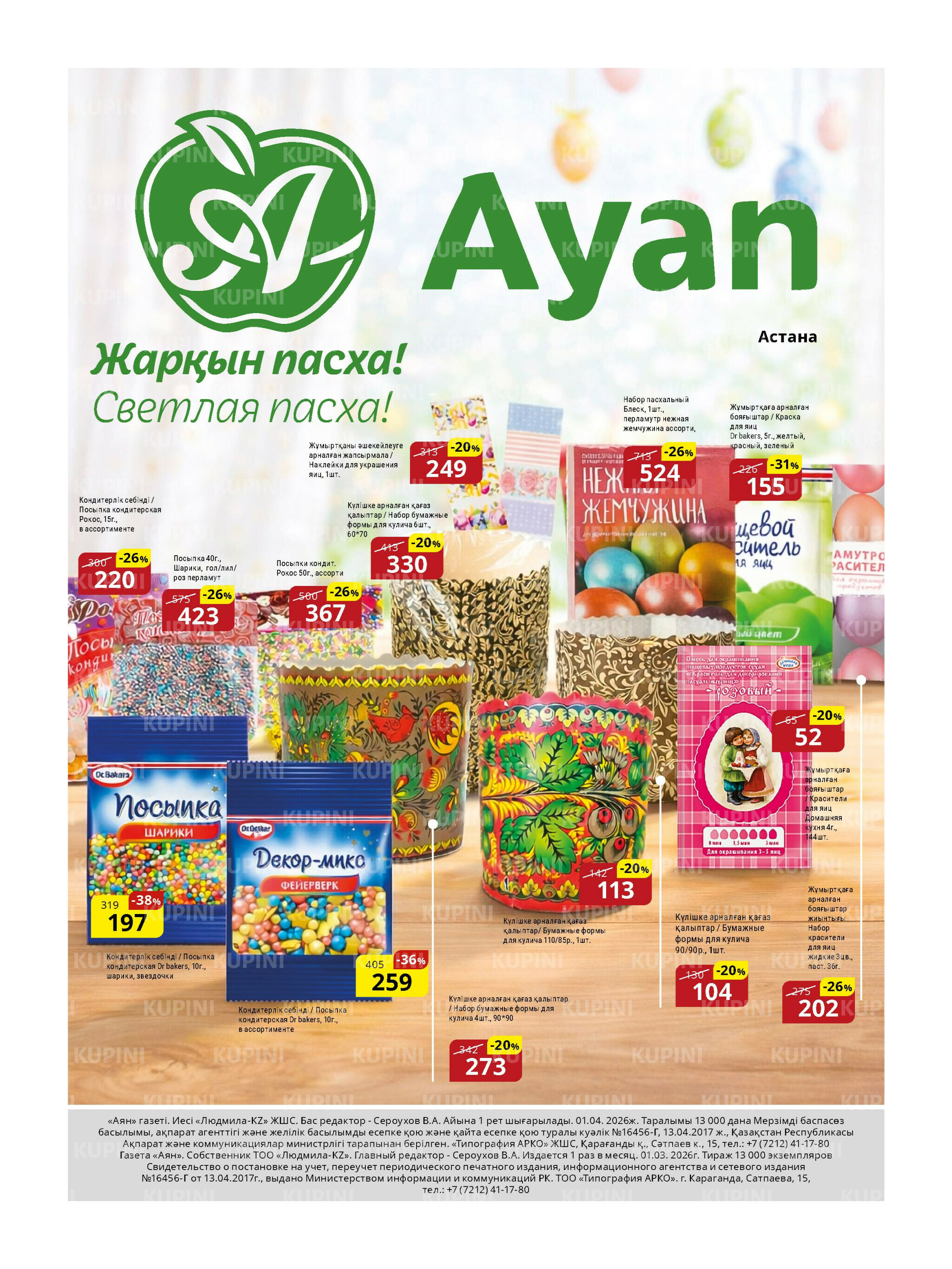 Акционная листовка (Астана) 1  - 15 Сәуірде 2026 1